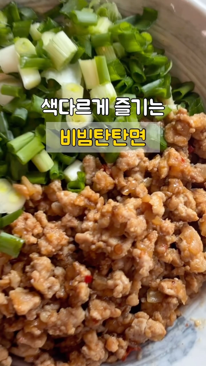 #히리네식탁

아이들 방학이라 하루종일 뭐먹을까? 고민하는 요즘이에요🥹🥹

아이들하고 같이 먹을 수 있는 비빔탄탄면 만들어 먹었어요

마제소바랑 비슷한데, 두반장과 땅콩버터가 들어가 가끔씩 별미로 만들어 먹기 좋겠더라구요! 

면이랑 비벼먹는거여서 고기간을 조금 짭짤하게 해야 맛있어요!👍🏻

요즘 사과에 땅콩버터 많이 드시잖아요!?
땅콩버터 있으시면 요거 한번 만들어 드셔 보세요

(물론 아이들은 쪽파빼고 고기 듬뿍 올려서 줬답니당🤣😁)