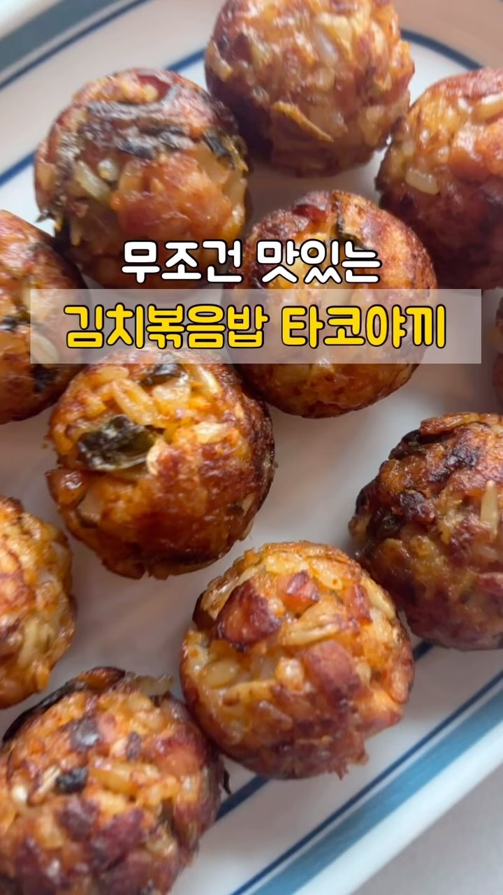 #히리네식탁

오랜만에 타코야키팬 꺼내서 김치볶음밥 타코야끼 만들었어요!

그냥 김치볶음밥 하면 되지 굳이?? 라고 물으신다면,;
할말이 없지만서도…👉🏻👈🏻

우선 겉을 아주 바삭하게 익힐 수 있어서 아이들이 더 맛있어 하긴 하더라구요! 한입에 먹기도 편하구요!❤️
(하지만 계속 굴려줘야 한다는거 ㅋㅋㅋㅋㅋ🤣)

사실 김치랑 햄이랑 누룽지는 맛없없 조합이죠??😜
