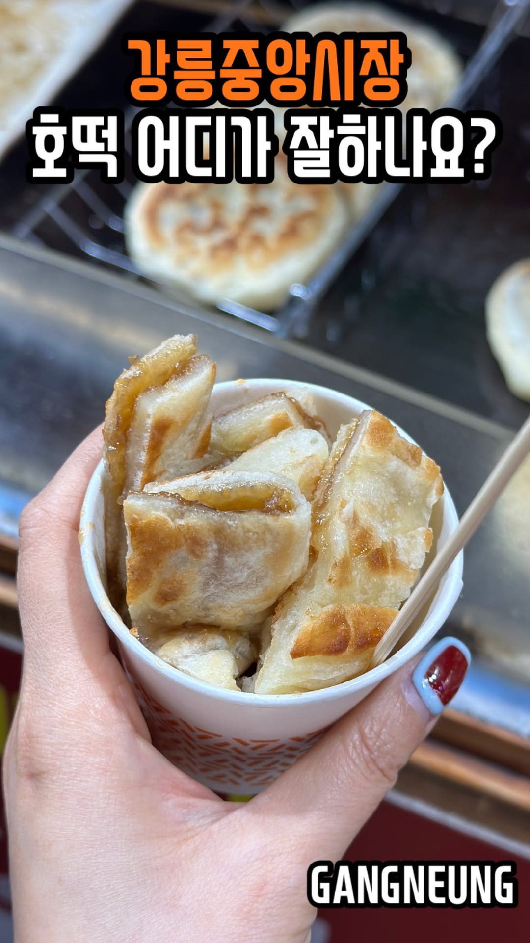 강릉 중앙시장가면 호떡을 맛봐야 한다는데
호떡집이 한두개가 아니던데요?😣
⠀
호떡은 어디가 맛있는 거냐면요!
⭐️놀랄호떡⭐️
⠀
기름에 튀기는게 아니라
마가린으로 굽는 호떡인데
설탕만 들어있는 제일 기본 찹쌀호떡이
진짜 예술이더라고요
잘라주셔서 먹기도 편해요 💓
⠀
아이스크림 호떡도 놀랄호떡이 원조랍니다!
⠀
⠀
📍놀랄호떡
🏷️ 찹쌀호떡 1,500원
⠀
⠀
#놀랄호떡
#강릉중앙시장호떡
#강릉중앙시장 #강릉중앙시장맛집
#강릉호떡 #강릉야식 
⠀
⠀