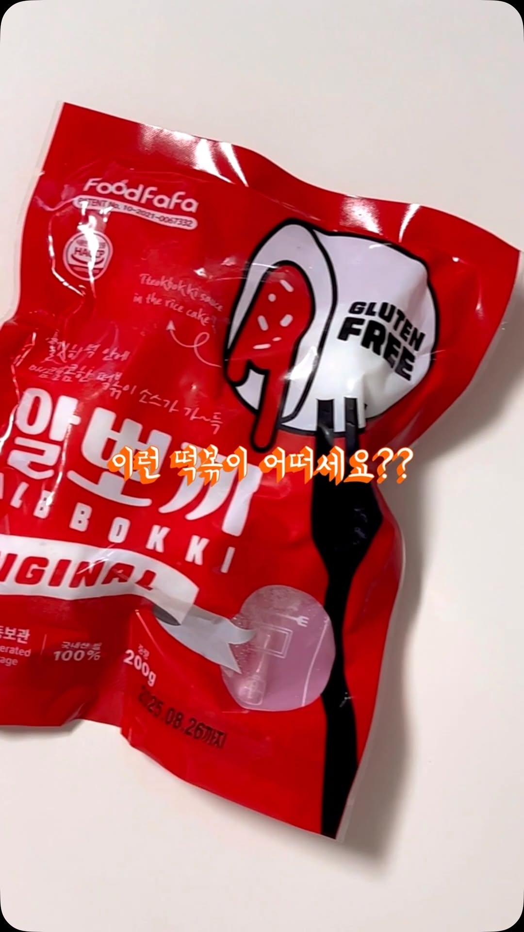 #협찬 #신개념떡볶이
👉👈,, 소울푸드가 떡볶이인 당신을 위한 신개념 떡볶이! 침착맨님 채널에서도 본 적 있던 그 떡볶이! 푸드파파 알뽀끼 저도 먹어봤어요- 얇고 쫀득한 100% 우리쌀 떡피에 꽉 찬 소스! 매콤달콤 특제 떡볶이 소스가 떡 안에 들어가서 깔끔하게 떡볶이 먹을 수 있어요 🙌 국물 넉넉한 떡볶이랑 또 다른 매력이자나 이거,, 💕 촉촉하게 물 묻히고 전자렌지 3분이면 요리 완성! 치즈, 바질페스토 등으로 함께 토핑해먹으면 더 요리같고 특별해요✨

🔍푸드파파 꽉찬 소스의 알뽀끼 200g
@foodfafa_kr 

#푸드파파 #알뽀끼 #떡볶이재료 #떡볶이추천 #떡볶이떡