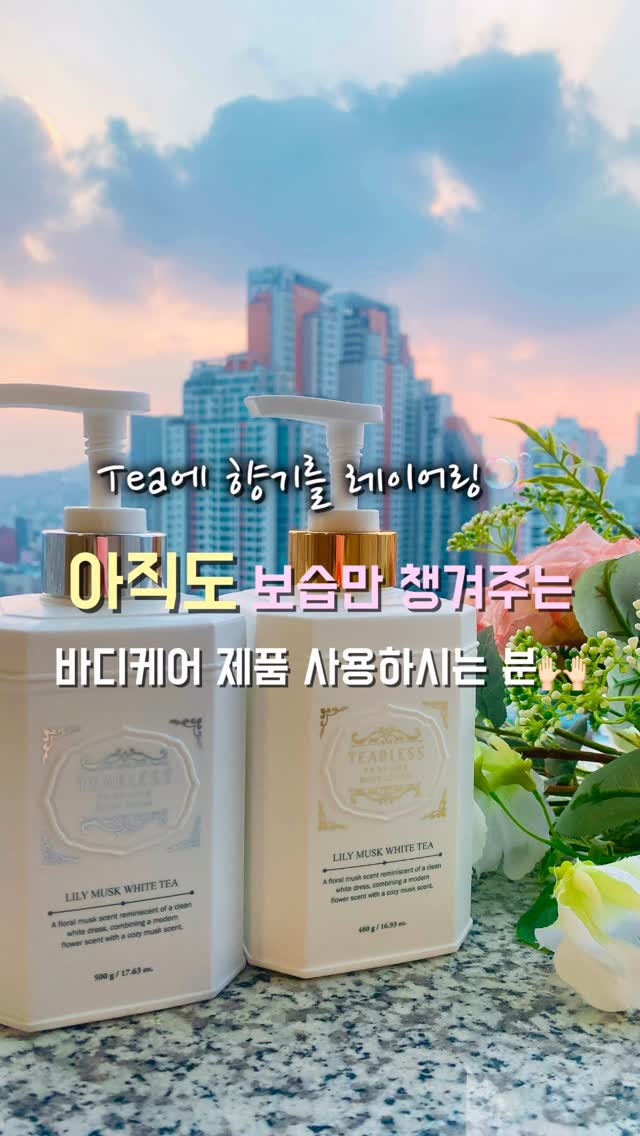 #광고 @teabless_official 
피부 혹한기🌪️🩵 이럴 때 일수록 피부 기초케어 뿐만 아니라 바디 기초케어도 필수! 제가 예전부터 애용했던 #티블레스 의 화이트티 라인 듀오로 피부보습과 향기도 듀오로 겟했죠!!

차에 향기를 레이어링🍵🫧🤍 화이트 티와 화이트티에 어울리는 플로럴 머스크의 조합으로 몸과 마음을 힐링할 수 있는 향기가 하루 종일 부드럽게 남더라구요.

고운 녹차 잎 입자가 함유된 #화이트티퍼퓸바디워시 는 자극 없이 부드럽게 각질을 제거하고 불순물을 제거! 천연 녹차 잎과 백차 추출물이 항산화 효능을 제공하여 건조함을 방지하여 피부를 매끄럽게〰️ 확실히 각질 들뜸도 적고 촉촉함이 오래가더라구요🫧🫧

끈적이거나 미끌거리는 바디로션 사용감이 싫어서 발라줘야 하는걸 아는데도 꺼려왔었는데요. #화이트티퍼퓸바디로션 은 화이트 티 추출물과 잉글리쉬 허브 세라마이드가 함유되어 끈적이지 않는 보습감이 정말 좋더라구요. 뿐만 아니라 항산화 효능까지 가지고 있어 보습을 넘어 탄력까지 챙겨주는 부분!!
실리콘 오일이 함유되지 않아 빠르게 흡수되어 기름기 없이 수분과 상쾌함을 바로 선물해줍니다🦦ㅎㅎ

식물성 계면활성제를 사용하여 민감피부에도 적합하며 비건인증 완료는 기본! 향수 뿌리지 않아도 은은하게 나는 포근한 릴리머스크 향이 계속 킁킁대고 싶어지는 매직! 패키지부터 향나는 티블레스 예쁜 듀오로 올겨울 바디 보습& 항산화 & 향기 챙기며 건강하게 사수하고 있어요🩵🩵

#바디워시 #바디워시추천 #향좋은바디워시 #퍼퓸바디워시 #저자극바디워시 #바디로션 #바디로션추천 #향좋은바디로션 #퍼퓸바디로션 #저자극바디로션 #머스크향