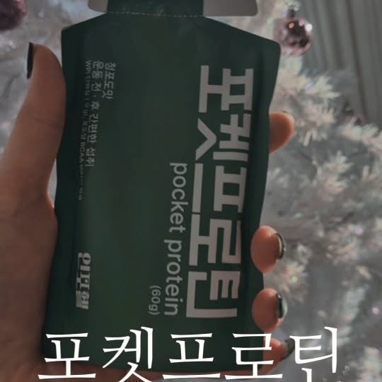 #협찬 #광고 @inpohel_official
프로틴 쉐이크 넣고, 물도 넣어야 하고. 
매번 세척은 왜 이리 귀찮은지. 스트레칭하고 운동하면서
온전히 운동에 집중하기도 바쁜 우리!!!
귀찮은 건 싫어~~~~~운동 전 후 간편하게 에너지 섭취 가능

순수 단백질로 가득 채운고 단백 프로틴 든든함 업!!!
유당 섭취 시 속이 불편한 분들을 위해 유당을 낮추고
거기다 필수 영양 성분까지 똑똑한 프로틴.!!

아침 대용으로 딱이고 언제 어디서든 바로 먹는 단백질 보충제
인포헬 포켓프로틴 

#광고 #인포헬 #포켓프로틴 #간편프로틴 #아침대용프로틴
#인포헬포켓프로틴 #프로틴추천 #프로틴 #휴대용프로틴