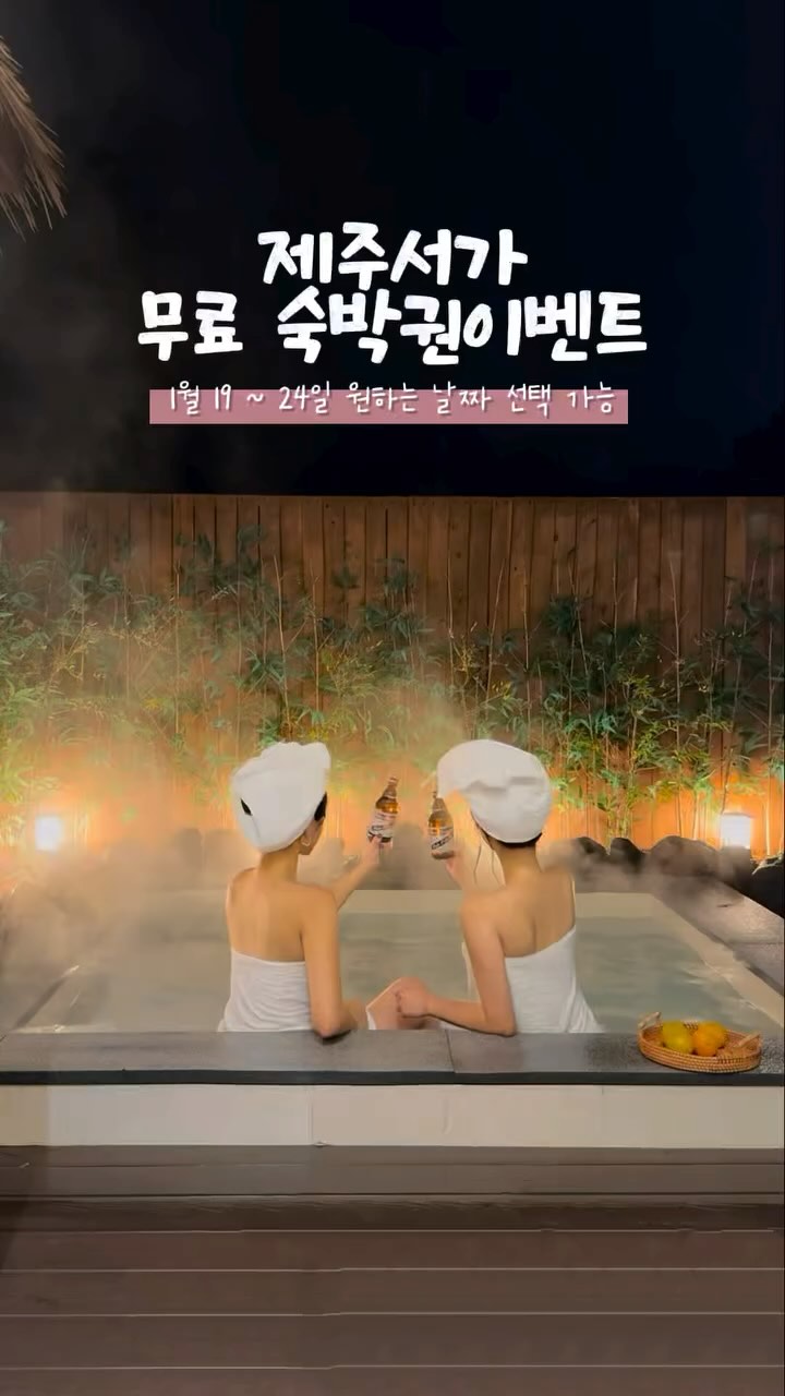 제주공항에서 30분 거리, 제주 신상숙소 무료 숙박권을 드립니다💌

숙소 영상 올리자마자 dm문의가 폭발한 제주 숨은 감성숙소, 제주서가 🌴🧡 
신상숙소라 시설도 엄청 깔끔하고 유명 연예인들도 많이 찾는 숙소라고 해요! 
요즘 같이 추운 날씨에 뜨뜻한 야외 감성 자쿠지에서 몸 녹이다 오면 극락을 느끼실 겁니다 😭 100% 랜덤 추첨이니 당장 다음주! 제주도 여행 계획 있으신 분들은 절호의 기회 놓치지말구 많은 참여 부탁드려용〰️🧡

💌참여방법
▫️@vely_h_o @jeju_seoga 두 계정 모두 팔로우
▫️이벤트 게시글 좋아요 + 저장 
▫️@친구태그 + 참여완료 댓글 작성 
▫️해당 게시물을 스토리 공유 필수
(✔️리그램시 제 계정 꼭! 태그해주셔야 확인 가능)

📌 스토리 공유 & 리그램 하신 분들은 본인 댓글에 대댓글로 
스토리 공유 완료 또는 리그램 완료 라고 남겨주세요!
(친한친구 공유/ 비공계 계정 제외)

🎁이벤트 상품
🛌1월 19일 ~ 24일 원하는 날짜 1팀 (ㄷ동)
 🗓️이벤트 기간
📫1/12 ~ 1/16
📬당첨자 발표 : 1/18

⚠️사칭 계정 주의, 카드 번호 요구❌
🏷️더 자세한 숙소 정보는 블로그 후기 참고(프로필 링크)

#숙박권이벤트 #숙박권이벤트중 #숙박권증정 #무료숙박권이벤트 #무료숙박권 #제주서가 #제주도감성숙소 #제주무료숙소 #제주무료숙박 #제주도숙소추천 #애월숙소추천 #제주애월숙소 #제주신상숙소 #제주숙소독채 #제주감성숙소추천 #제주가볼만한곳 #제주도핫플 #무료이벤트 #여행지추천 #제주도여행