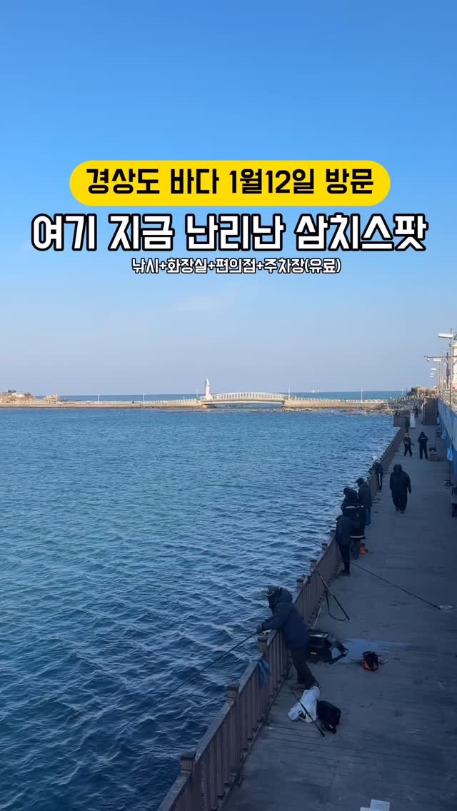 #삼치스팟

사실 일요일마다 낚시 가는데 몰랐쥬?ㅋㅋ
저 이정도면 분신술 비슷하이,,논란설 ㅋㅋㅋ
경상도 러버 경상도에오
저는 멀리 못갑니데이 ㅋㅋ

겨울 낚시는 힘들지만 그래도 재미있더라구요
지금 삼치철이 아닌데 삼치가 올라와서 난리난 곳,

바람이 8이었지만 호기롭게 출타 해보았어요
역시나 점점 바람이 쌔지고 잔챙이들만 몇나 잡고
삼치는 다음주에 또 와서 꼭 잡아보려구요
방어도 튀어오르고 하더라구요,

잡은 삼치는 옆에 분들 잡으셨던데,
메탈60g으로 참으셨다고 하시더라구요🤟🏾

p.s. 정보드리고 주말에 오신다면 저와 만날수도,
하이파이브 한번 해주세여?ㅋㅋㅋ

한브로와 함께 여행정보🔖
팔로워 후 댓글 주시면 DM드릴께요
@shej586
@shej586
@shej586