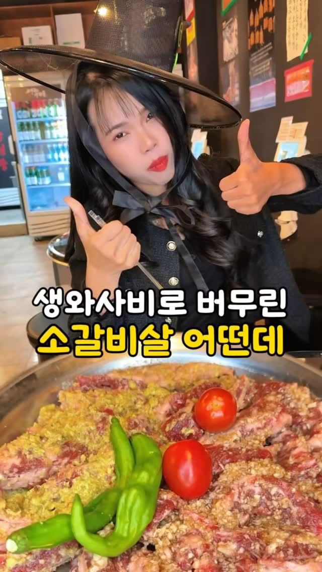 📍생와사비 때려 넣은 소갈비살!

샤로수길에서 마늘폭탄 소갈비살 
맛집으로 늘 웨이팅 하는 곳인데

일본 현지식 시오타래에 생와사비로
양념한 소갈비살도 진짜 맛있어!

생와사비 범벅이라 매울줄 알았는데
와사비향 은은하게 올라오고 
숙성 잘 된 소갈비살 진심 입살녹이야~

이 집은 껍데기도 간장 양념하여
저온숙성하는데 쫀득하고 진짜 맛있어

만원대 소갈비살에 종류도 다양하고
사이드까지 저렴해서 
여러개 시켜 놓고 먹기 좋아! 

마늘폭탄, 생와사비 듬뿍 소갈비살 어때?

🏡 고기굽는사람들
서울 관악구 관악로14길 70 효림빌딩 106호

#샤로수길맛집 #서울대입구역맛집 #서울대입구고기 #고기굽는사람들