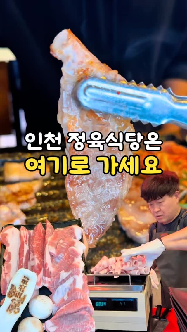 📍인천 정육식당은 여기로 가세요

정육점에 왠 사람이 이렇게 
많나해서 들어가봤는데 
동네 사람들 여기 다 모였더라고

여기는 15년째 운영중인 정육식당인데 
상 차림비 없고 고기 등급부터 땟깔 신선도까지 모두 합격

고기에 육즙이 뚝뚝 떨어지는데 
나 여기 자주올거 같아 

젓갈맛이 나는 독특한 계란찜이 
술안주로 기똥찬데 가격도 3천원 

아니 라면에도 한우를 아낌없이 
넣어 주시고 맛보기 고기까지
서비스로 주시네 

🏡 정육돈쓰리 석남본점
인천 서구 신석로 71 월드메르디앙 상가 105호

#인천맛집 #석남동삼겹살 #석남역맛집 #석남동맛집 #정육돈쓰리