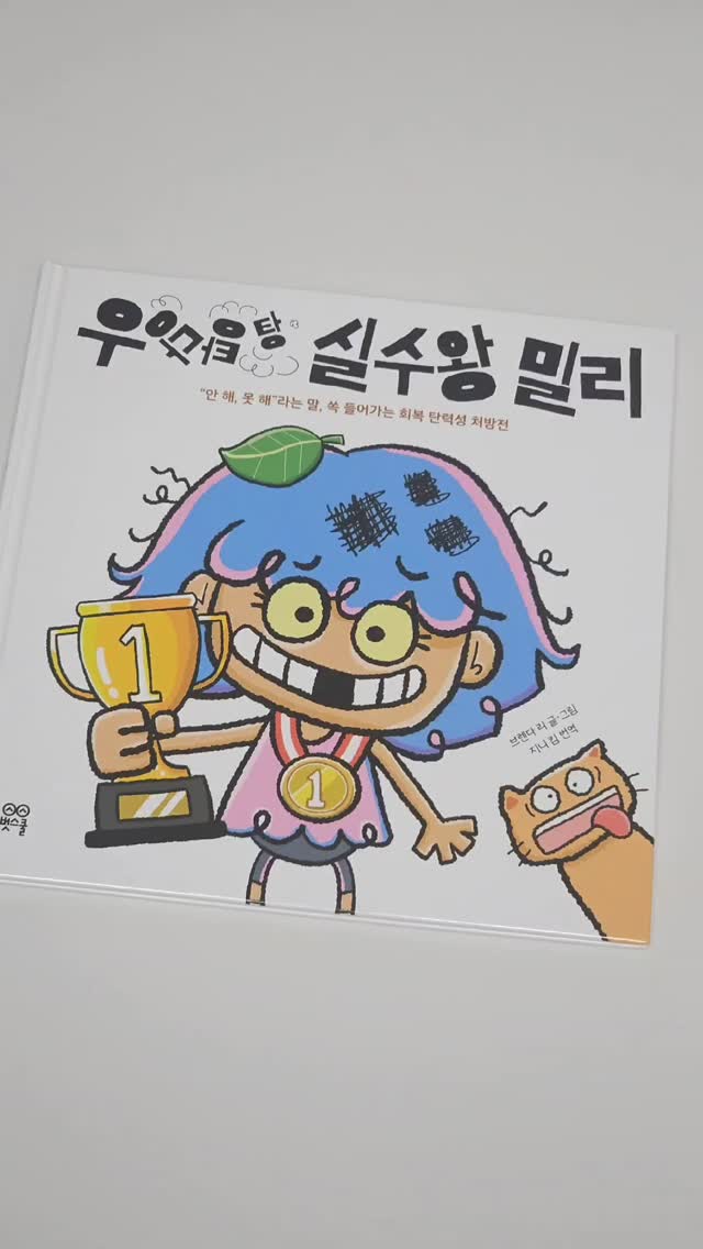#협찬

"안 돼!", "싫어!"를 입에 달고 사는 아이를 위한 그림책 
넘어져도 다시 일어나는 힘 💪🏻 회복 탄력성 그림책 📚
아마존 어린이 베스트셀러 1위 [ 우당탕탕 실수왕 밀리 ] 
우당탕탕 밀리의 백만 번 실수담 대공개! 세상에서 제일
가는 실수왕 밀리 지금까지 백만 번 쯤은 실수한 것 같아요
가장 빠른 달리기 선수가 되고 싶었는데🏃🏻‍♀️자꾸만 허들을
부수고, 이제는 나무 위에 갇히고 말았어요😳 과연 밀리는
꿈을 이룰 수 있을까요? 실패가 두려운 아이들에게, 다시
시작할 수 있는 회복 탄력성의 힘을 이 책으로 키워 주세요! 
회복 탄력성이란⁉️💁🏻‍♀️ 고난이나 역경 및 실수나 실패에도
흔들리지 않고 문제를 끝까지 해결하는 힘을 가리키는 말✨️
아이에게 FAIL은 실패가 아니라 다시 시작하는 것이라고
말해주세요~ 우당탕탕 실수왕 밀리 아이들에게 추천해요!

#우당탕탕실수왕밀리 #그림책추천 #8살그림책 #초등입학준비 #회복탄력성 #어린이책 #그림책 #초등1학년권장도서 #추천책