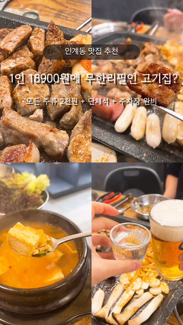 #협찬

수원 인계동 고깃집 

❝ 국가대표고기집 ❞

 ᴍᴇɴᴜ
▪ 1인 18900원 
▫ 소주, 맥주 2000원 씩 

인계동에서 주차 가능한 식당이 많이 없는데 주차 자리부터 완벽 한 곳 !

1인 18900원으로 
삼겹살, 우삼겹, 뒷고기, 뽈항정, 항정살, 닭목살, 떡갈비, 목살 ,소세지, 대패삼겹, 갈매기, 만두, 껍데기, 갈비까지 
다양하게 맛 볼 수 있는 곳 !

셀프바도 깔끔하게 잘 되어 있어서 신선한 반찬들과 곁들여 먹기 좋아요 

게다가 주류는 2천원으로 소주맥주 종류별로 다 있으니 간단하게 한잔하기도 최고 :)

유아의자, 단체석까지 완비 되어 있어 회식하기도 좋고 가족식사에도 제격인 고깃집
 

┅ׄ┉֢┅ׄ┉֢┅ׄ┉֢┅ׄ┉֢┅ׄ┉֢┅ׄ┉֢┅ׄ┉֢┅ׄ┉֢┉֢┅ׄ┉֢┅ׄ┉֢ 

📌 [ 국가대표고기집 ] 인계점
경기 수원시 팔달구 효원로265번길 28 1층

🚘 가게 앞 주차자리 완비 

⏰ 매일 14시 - 02시 (365일 연중무휴)

#수원맛집 #인계동맛집 #수원인계동맛집 #나혜석거리맛집 #수원나혜석거리 #수원무한리필 #수원무한리필맛집#수원고기 #수원맛집 #수원고기집 #수원삼겹살 #수원갈비 #수원고기집추천 #수원삼겹살맛집 #수원인계동고기 #수원인계동고기집 #수원인계동갈비