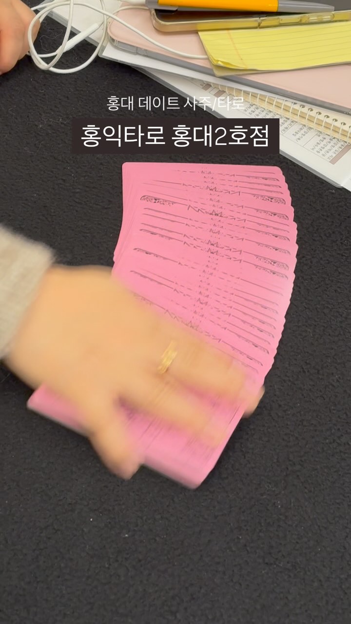 #협찬 홍대 데이트 놀거리 #홍익타로 홍대2호점

홍대 놀러갔다가 신년맞이 
사주/타로 보러 홍익타로에 왔어요 ! 

평소에도 타로나 사주 보는 걸 즐겨하는데
홍대 근처 돌아다니다가 발견한 곳이에요 : )

재미라고 생각하지만 너무 딱 !
들어맞아서 소름 돋게되는 거 있죠,

친절하게 뼈 때리는말을 너무 
시원하게 해주셔서 감사했습니다 ..! 

올해는 마음 편하게 먹고 잘 놀아볼게요(?) 🥹

📍서울 마포구 양화로6길 99 1층
🕖 매일 13:00 - 22:00
📞 0507-1310-1550

@hongik_traot
#홍대타로 #홍대사주 #연남타로 #연남사주 #안국타로 #안국사주 #종로타로 #종로사주 #홍대입구 #홍대데이트 #홍대놀거리 #사주 #타로