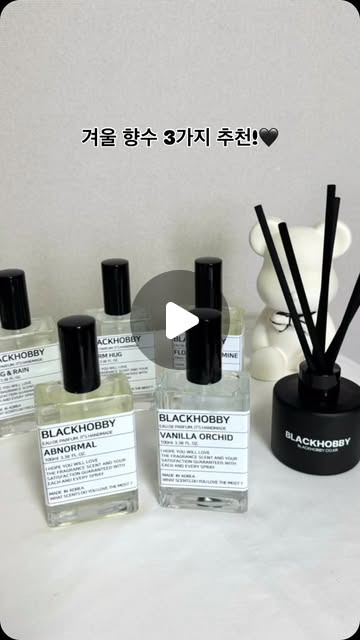 #협찬

BLACKHOBBY
겨울에 뿌리기 좋은 향수 3가지 추천해드릴게요!
1. WARM WINTER 겨울 & 포근한
2. BANGKOK HOTEL 고급스러운 호텔향
3. ABNORMAL 아로마 & 시트러스

이렇게 좋은 향수가 6만원 이상 구매시 디퓨저 증정, 3+1 이벤트 진행 중이에요!
시향을 원하시면 모든 교보문고,아트박스는 아니지만 입점했다고 하니 거기서 시향해보세요~
블랙하비의 매력적인 향기 느껴보세요🖤