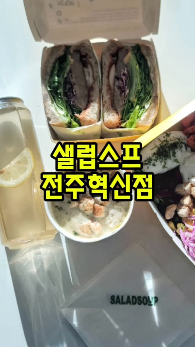 #협찬

샐럽스프 전주혁신점🥗

📍 전북 완주군 이서면 안전로 151 
🕰 9:00 - 20:00 평일
  9:30 - 19:30 일요일
  토요일 휴무
☎  0507-1473-8287

🍴 양송이트러플스프 6,300원
🍴 리코타그릴새우샐러드 12,500원
🍴 한돈두배큰떡갈비샌드위치 11,800원
🍴 애사비에이드 2,900원

✔ 네이버 포장 주문시 아이스티/아메리카노 증정

🥗 무농약, 무방부제, 무항생제 프리미엄 샐러드 전문점 샐럽스프 전주혁신점에 다녀왔어요.

🥗 샐럽스프는 대방디엠시티 사거리 1층에 위치해있는데, 내부도 깔끔하고 쾌적해요.

🥗 당일 생산해서 손질하는 초신선 무농약 샐러드로 건강하고 깔끔하게 한 끼 먹기 좋아요.

🥗 특히 저칼로리, 고단백, 제로 음료, 100% 착즙 주스가 있어서 다이어터들이 편하고 맛있는 식단관리하기 좋아요.

🥗 네이버, 배달의 민족, 쿠팡 등으로 편리하게 주문하거나 배달할 수 있어요. 네이버로 주문하면 아이스티나 아메리카노가 무료. 단골 쿠폰 등록도 가능해요.

🍲 양송이 트러플 스프는 진하고 풍부한 맛에 부드럽고 따뜻해서 먹기 좋았어요. 빵조각이 더해져 식감까지 좋답니다.

🥗 리코다그릴새우샐러드는 리코타치즈, 새우뿐만 아니라 양상추, 적양배추, 토마토, 강낭콩, 올리브, 삶은 계란 등 토핑이 풍부해요. 확실히 신선해서 채소의 아삭함이 살아있었어요.

🥪 한돈두배큰떡갈비샌드위치는 떡갈비가 엄청 두툼해서 든든하고 양념이 깔끔해서 맛있었어요.

🧃 애사비에이드는 유기농 사과 초모가 들어가서 새콤하고 시원해요. 다이어터에게 요즘 필수죠. 가격까지 착해서 좋아요.

🥗 깔끔하고 신선한 샐러드를 맛있게 먹기 좋은 샐럽스프 전주혁신점, 건강한 한 끼를 드시고 싶으신 분들께 추천드려요. 

#샐럽스프전주혁신점 #전주혁신샐러드 #전주혁신샌드위치 #전주혁신혼밥 #전주혁신다이어트 #전주혁신브런치