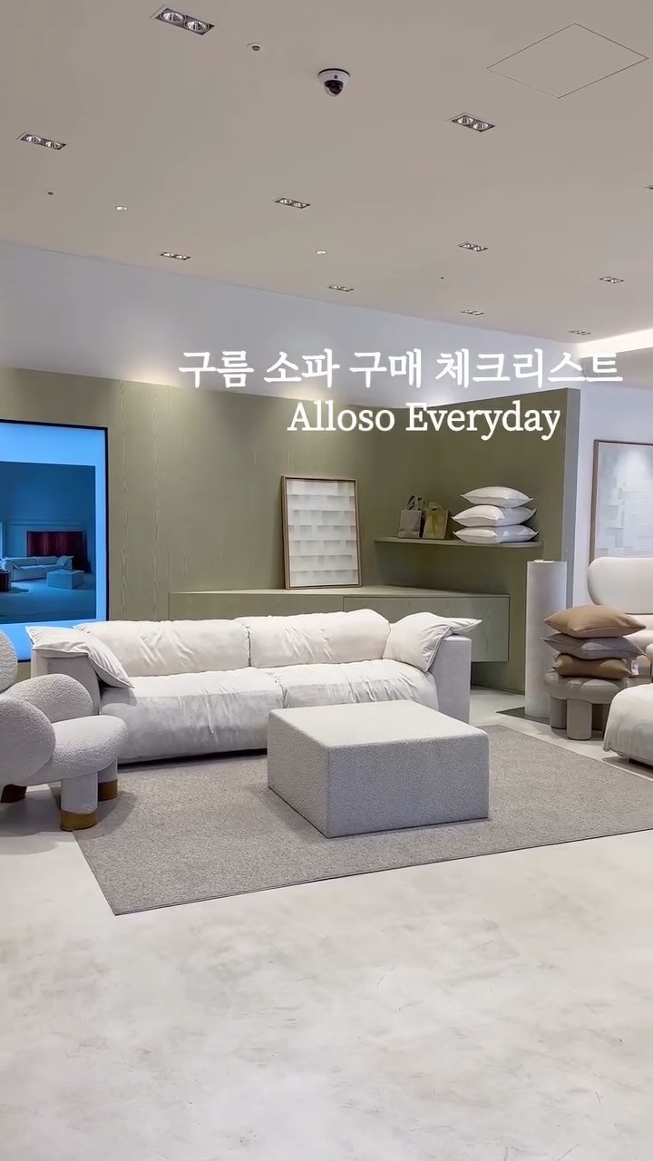 #광고  구름소파 고민이라면
알로소 에브리데이소파 ☁️
소파 유목민이라면 핀터감성의 알로소 구름소파 
로 체크리스트 확인해보세요 ᵕᴗᵕ 
앉는 순간 소파가 부드럽게 감싸안아 주는 느낌이
넘나 매력적인 에브리데이 소파는 지금까지 만나봤던 구름소파와 차원이 다른 편안함이었어요 ❛ᴗ❛  공간의 아늑함뿐만 아니라 우리의 휴식까지도 포근함으로 가득 채우는 소파였다고 할까요 ღ

커버 분리& 발수 기능으로 커버 교체와 세탁이 
가능해서 유지 관리가 용이하고 다양한 인테리어를 연출할 수 있어요 
또, 모듈 기능으로 암리스만 떼어서 1인 구성으로도 좋고 거실에 요리조리 위치를 다양하게 바꿔가면서 배치할 수 있답니다 ​ꔛ‬ꕤ
착좌감,커버링,발수 기능 모두 챙긴 알로소 에브리데이🛋️ 이 정도면 거의 완성형 소파 아닌가요 😌

우리집에 둘 편안하고 예쁜 포근한 구름소파를 
찾으신다면 알로소 에브리데이 추천드려요 🤍☁️
Everyday use but always New 

제가 방문한 매장은 알로소 청담 플래그쉽 스토어입니다 
🛋️서울시 강남구 학동로 516, 070-4169-2850
@alloso_official #알로소 #에브리데이 #워셔블소파