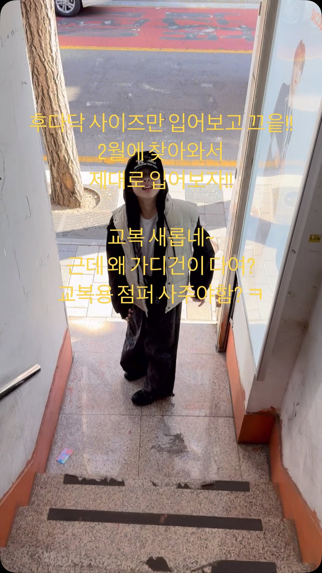 중학교 고복 맞추는날~
요즘엔 교복서도 지정.. 방문일자도 지정..
교복도 바지 치마 다 주느줄 알았는뎅~ 아니네??
선택인데… 뭐 전교에서 여자애들 극소수만 바지한다며 ㅋㅋ
당연히 울 딸은 치마 선택이라 뭐~
근데 그게 짧다고?? 에이~ 유교걸~
그 정도 딱 이뻐👍

뭐 좀 지나면 체육복만 입고 다닐꺼면서 ㅎㄹ

아니 그나저나 동복에 가디건만 있음 점퍼는??
뭐 사복 입는것보다 덜 들어가긴 하다만…
점퍼 이뿐거 사러 가야겠네~
검정으로 사자 ㅋㅋㅋㅋㅋㅋㅋㅋㅋ

#중학교교복맞추기 #친구랑학교갈라졌다고울던아이어디감? #신난다
#다둥이네 #첫째딸 #예비중학생딸