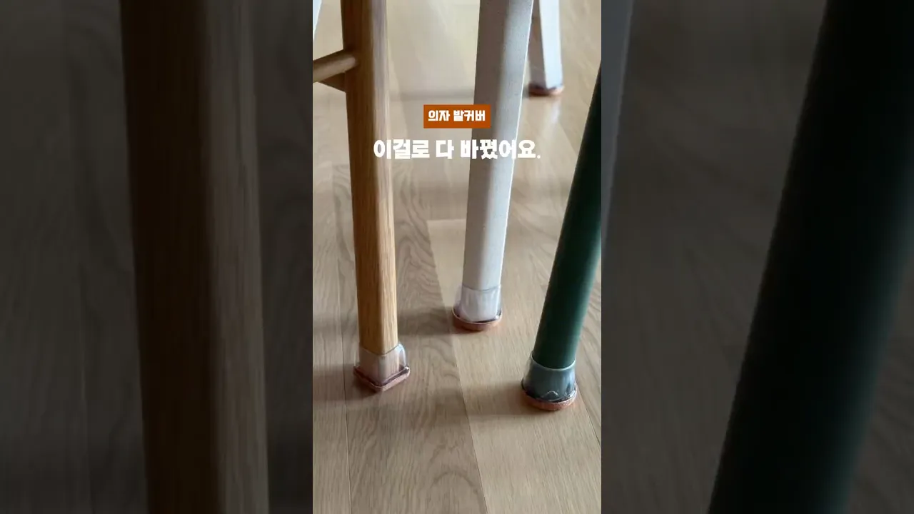 의자 발커버, 비슷한 디자인 많아서 잘 골라야 해요. #인테리어 #의자발커버 #층간소음 #의자커버 #의자양말 #의자바닥