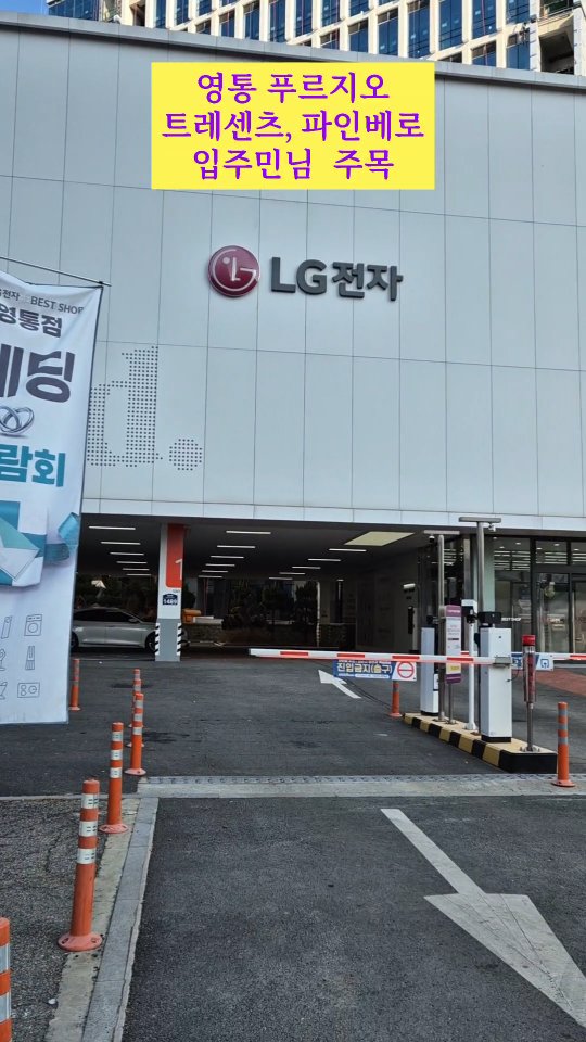 이사,입주 가전은 역시 행사매장에 혜택이 많아요
수원 이사가전, 입주가전 찾는다면
지금 LG전자 베스트샵 영통점 방문해보세요
영통 푸르지오 프레센츠, 파인베로 아파트 공동 지정점및
주변 아파트 입주. 이사가전 행사중이니 예약하고 전문매니저님에게 맞충상담, 푸짐한 혜택 받아보세요~

#LG전자베스트샵 #LG전자베스트샵영통 #수원이사가전 #수원입주가전 #LG가전 #lg베스트샵 #lg전자베스트샵  #lg전자베스트샵영통 #lg베스트샵행사