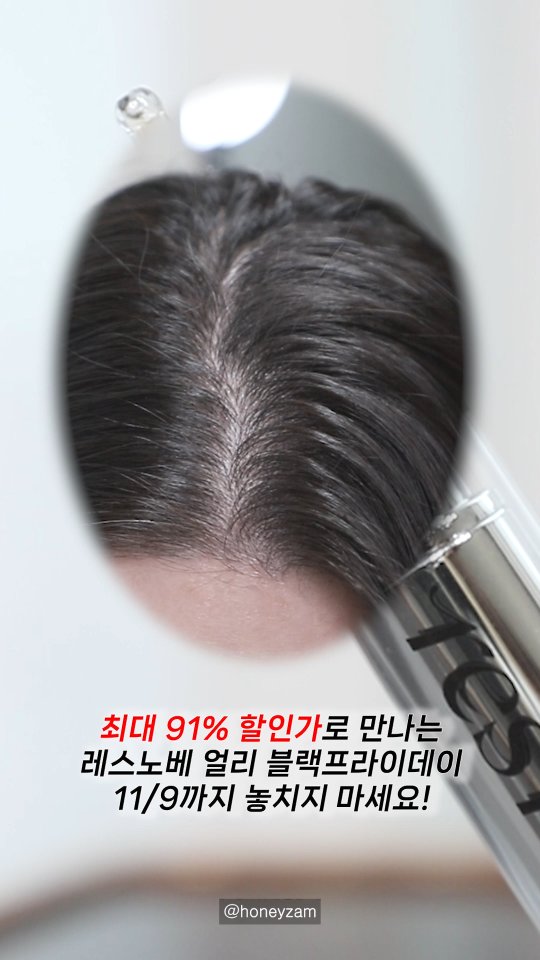 #광고 지만 믿고 쓰는 레스노베 🤍
사람은 털갈이 안한다는데
날이 갈수록 점점 더 심하게 빠지는 머리카락😭
비어보이는 머리카락 한 번 사용만으로
만족스러운 레스노베 스칼프 앰플!
안그래도 두피가 민감한 편이라
아무거나 못 쓰는 지루성 두피인데
시원한 쿨링감이 느껴지는 촉촉함에
사용해도 전혀 떡이 안 지니까
매일 열심히 챙겨바르기 좋더라고요.
단 한 번 사용만으로도 머리카락 빠짐이
덜 느껴지고 볼륨감도 살아나서
모발에 힘이 생긴 게 느껴지는 두피앰플이라
하루 한 번 데일리 두피케어 루틴으로
꼭 챙겨주고 있는 레스노베 스칼프 앰플입니다😊
📢 최대 91% 할인가로 만나는
레스노베 얼리 블랙프라이데이 (10/27~11/9)
➰ 3만원 이상 구매 시 10% 쿠폰 적용
➰ 구매금액별 스킨케어 본품 사은품 추가증정
다시는 없을 1년에 단 한번뿐인
레스노베 블프 특가 놓치지 마세요!
#레스노베 #스칼프앰플 #두피앰플 #탈모케어템추천 #올인원케어 #두피케어 #두피쿨링 #두피탄력케어