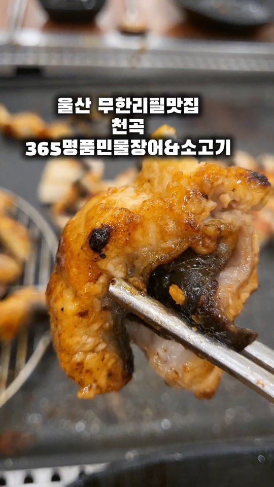 천곡 자연애푸드 2층에 위치한
365명품 민물장어&소고기 다녀왔지요!

솔직히 장어상태 소고기상태 넘넘 좋아서
장어나 소고기 먹으러 갈때 여기 갈듯요~

타이거새우도 대박 🦐관자.돼지갈비.샐러드바 다 무한리필

장어 진쨔 마니 구워 먹었다요!🪱

대인기준 39000원
점심시간엔 대인 34900원

주차장 많음!자리넓음.놀이방있음.

#협찬 #울산천곡맛집 #울산장어무한리필 
#울산무한리필 #울산맛집