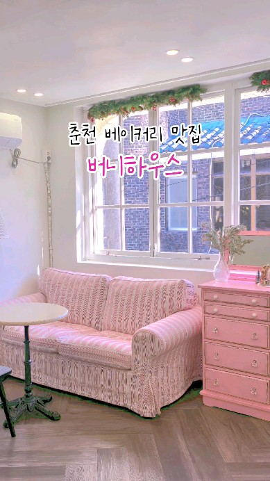 주택을 개조하여 아기자기한 소품들로
작은 프랑스의 분위기를 주는 소금빵 맛집인 베이커리 카페
아늑하고 따뜻한 분위기의 감성좋은 버니하우스🐰

📍 강원도 춘천시 서부대성로239번길 47-14 1층
📞 0507-1498-3559
⏰️ 화-토 11:00 - 20:00
  일 11:00 - 18:30
🗓 매주 월요일 휴무

#협찬 #강원도춘천 #춘천 #춘천카페 #춘천카페추천 #춘천베이커리카페 
#춘천빵집 #베이커리맛집 #춘천소금빵 #춘천베이커리 #분위기좋은카페 
#버니하우스 #춘천버니하우스