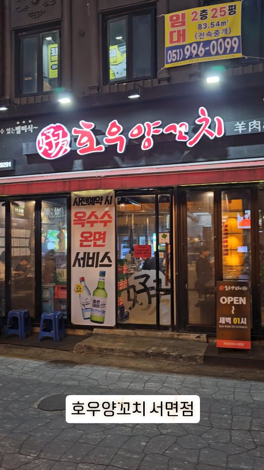 #협찬 #서면맛집 #서면가성비맛집 #호우양꼬치

양고기를 좋아하는 저희 부부는 사실 양고기도 맛있는 집만 가려 가거든요.
호우양꼬치의 다른 지점을 몇번 방문했었다가 별로 좋지 않은 기억만 남기고 지금까지 다시는 방문을 안했었는데요!

서면에 있는 호우양꼬치는 다르다 그래서 진짜 의심반 기대반으로 방문 했습니다.

결론부터 말하자면!
여기는 잡내도 안나고 진짜 맛있었어요!
가성비도 좋고~ 다른 지점에서는 못보았던(이제 생긴건지는 모르겠지만) 옥수수온면도 판매하시더라구요!

여러분~ 양꼬치집은 옥수수온면을 파는 집이 찐이에요.
이게 없으면 양꼬치맛집이라고 할 수 없구요!
온면이 맛없다면 그곳도 맛집이라고 할 수 없을만큼 양고기집에는 옥수수온면이 참 중요하답니다!!

무튼 오랜만에 남편이랑 정말 만족스러운 외식 하고 왔어요~~

#서면호우양꼬치 #서면양꼬치 #서면고기집 #서면술집 #서면양고기 #서면회식장소 #서면양고기맛집