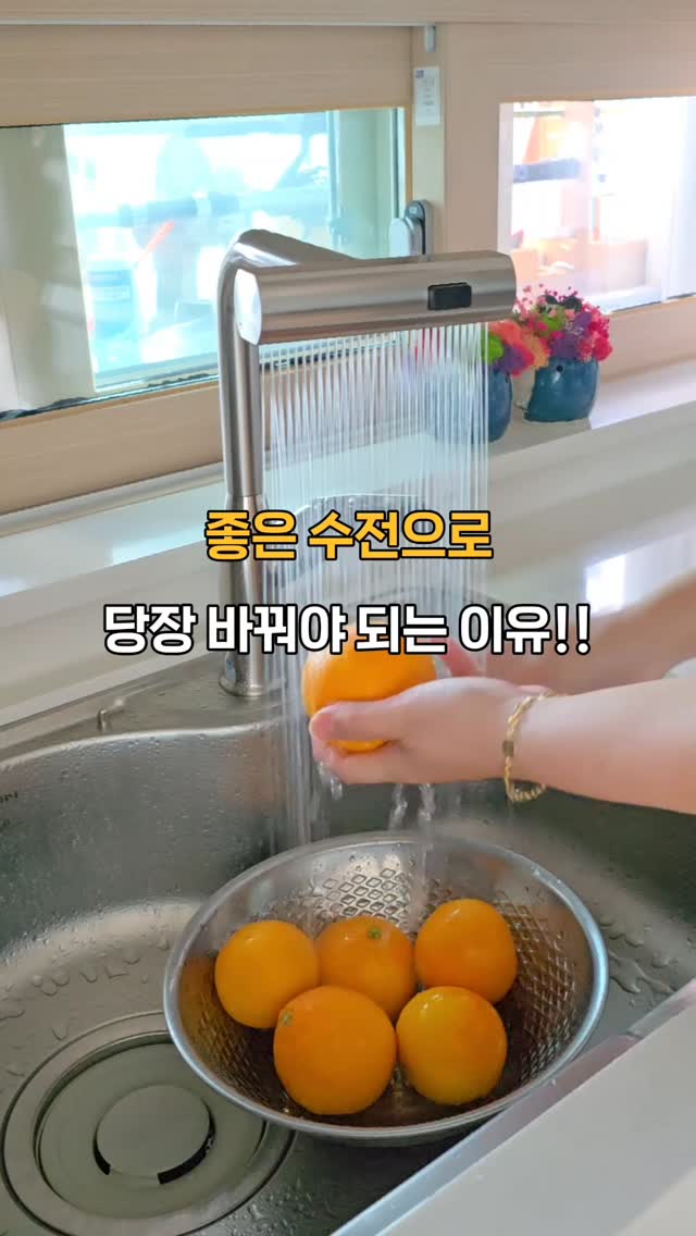 #협찬 이지만 진짜 맘에 들어!!

벼르고 벼르던 #싱크대수전 드디어 교체했어요!
거위목 수전 예뻐서 작년에 교체했는데 
물튐이 넘 심하더라고요ㅜㅜ
그리고 쓰다보니 헤드도 잘 안들어가고 
물때도 관리하기 힘들었어요😅

#폭포수수전 교체하고 신세계 입문했네요💕💕💕

넓은 면적 물줄기 속시원하게 내려오니 
설거지 속도도 빨라지고 주방일 효율up!
특히 고수압 스프레이 진짜 속시원해요 
그릇에 붙은 이물질들 시원하게 날려주고, 
설거지 마지막 싱크볼 정리도 깔끔. 

버튼 누르면 모드 전환 간단하니 사용법도 good👍 

내구성 높고 은은한 컬러의 니켈 소재로 
이쁜데 거기에 더해서 
부식과 녹에 강한 프리미엄 국산 제품이라 
다음 이사가기 전까지는 
다인 하모니 프리미엄 3Way 주방수전으로 정착할래요!!

@yozmbath

#요즘욕실 #주방수전 #주방 #싱크대 #인테리어 #욕실용품 
#주방용품 #타일 #주방시공 #리모델링 #주방디자인 #싱크대원홀수전