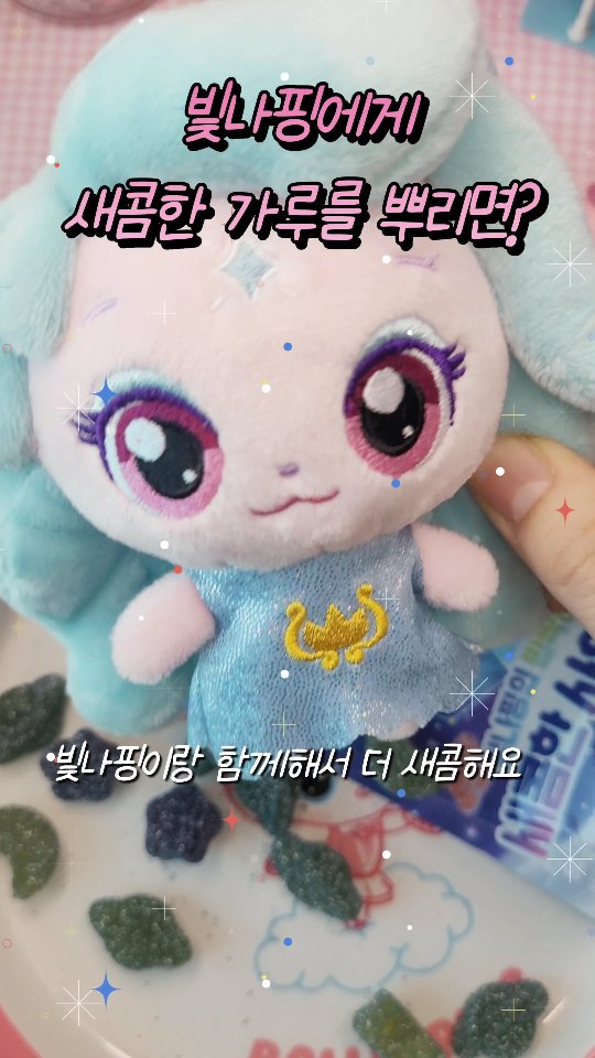 빛나핑에게 새콤한 별가루가 뿌려져서 만들어진 젤리 🩵💙

파랑초록별 행성 젤리 맛이 진짜 새콤오묘한데요
저는 달콤한 하츄핑 젤리를 추천합니다 ㅋㅋㅋ

✨️✨️✨️✨️✨️

#슈팅스타캐치티니핑 #키덜트 #teenieping 
#빛나핑 #하츄핑 #별가루
#귀여워 #젤리#티니핑 #jelly #별사탕

@catch_teenieping_official