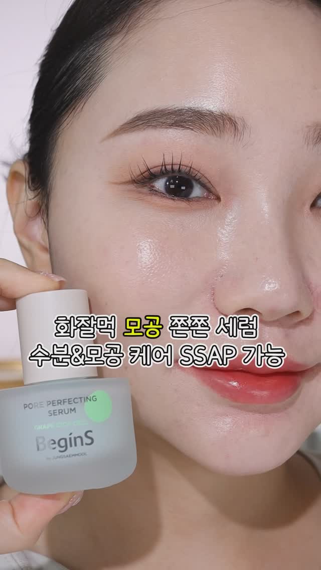#광고 @begins_official_

모공 고민 있으신 분들 주목 🙋🏻!!

비긴스 바이 정샘물 포어 라인 세럼과 쿠션 완전 추천드려요!
포어 라인은 모공 확장 원인 예방과 확장 모공을 슬림하게 케어해주는데요.

모공 타이트닝을 도와주는 풋포도, 진정에 도움을 주는 시카, 피부결 케어&빠른흡수를 돕는 엑소좀 성분이 담긴 비긴스만의 독자 성분 그레이프 시카 셀 원료가 함유되어 있어요.

피부 결이 진짜 ..💖 세럼과 쿠션을 함께 발라주면 속광까지 연출이 가능해요.

요즘 모공때문에 어떤 제품을 발라도 마음에 안드셨던 분들!
특히 쿠션 바를때 요철과 모공 뽕뽕,, 스트레스 이신 분들

비긴스 바이 정샘물 포어 라인 세럼 + 쿠션 꿀조합 강추드려요 😎

☑️ 비긴스 바이 정샘물 포어 퍼펙팅 세럼

☑️ 비긴스 바이 정샘물 포어 케어링 메쉬 쿠션

 

#비긴스바이정샘물  #모공세럼 #포어퍼펙팅세럼 #포어케어링메쉬쿠션 #쿠션추천