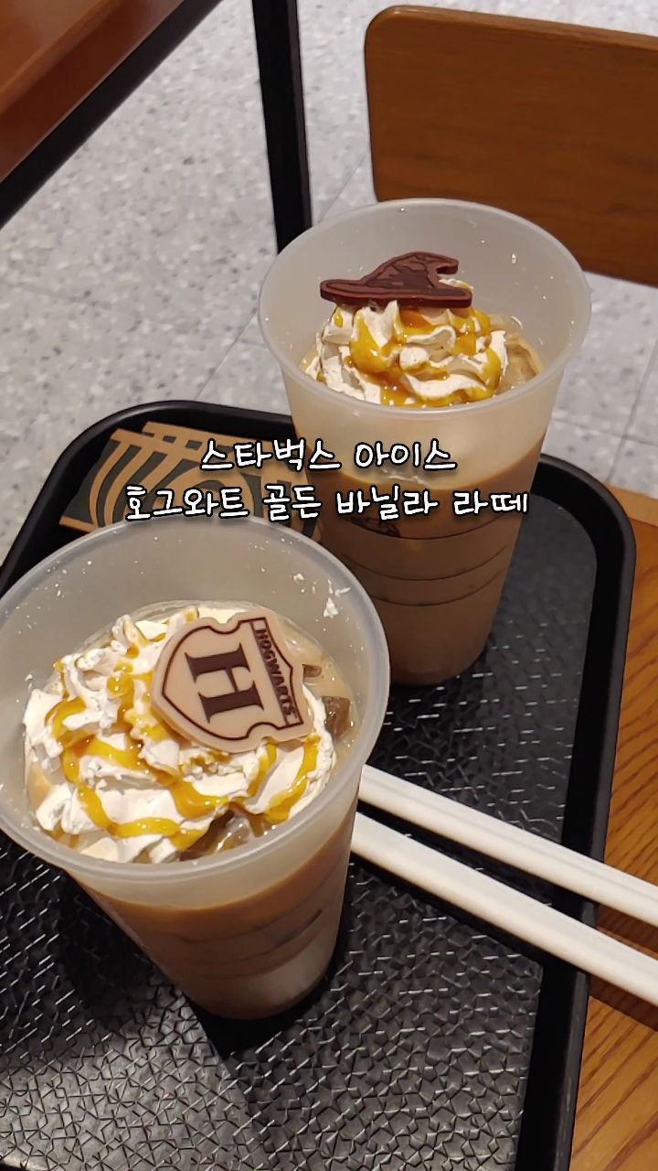 해리포터 X 스타벅스 콜라보 #좋아요
#호그와트골든바닐라라떼 #달다구리
근데 또 너무 달진 않아 마시기 편함
#카라멜 드리즐 부분만 유독 단 듯
#바닐라라떼 맛보다 카라멜 위주로 맛이 나요

#해리포터 #스타벅스 #콜라보
#카페 #카페스타그램 #커피 #커피스타그램 #맛스타그램 내 기준보다 살짝 더 단 편이나 #맛있다 

#harrypotter #starbucks #collage