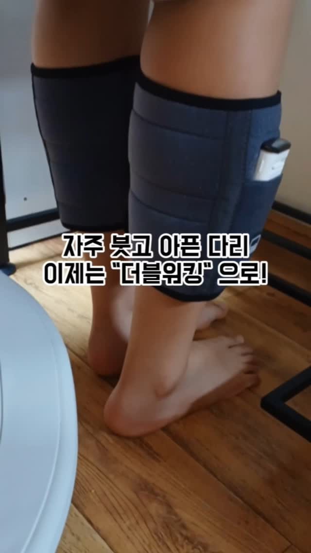 #협찬 

물리치료학과 교수도 추천한다는
종아리 마사지기 "더블워킹"

뚜벅이인 저는 요즘 이거땜에 살맛난다는요😉

평소 붓기도 심해서
시원한 마사지 늘 고팠는데,
다리 속 깊숙히까지 시원함이 느껴진다는ㅋ

국내생산
EMS기술탑재
초소형사이즈의
간편한 무선 마사지기

사용자 맞춤형
3가지 모드(안마/자동/걷기)

깊숙히 파고드는
초강력 EMS파워로 붓기도 통증도 쏴악~~

#종아리마사지기 #EMS마사지 #더블워킹