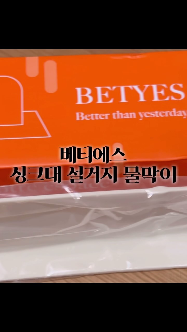 #협찬 베티에스 싱크대 설거지 물막이 

- 그레이와 베이지, 총 2가지 색깔으로 현재 쿠팡에서 가성비 괜찮은 가격대에 판매되고 있어요
- 넓적한 물막이 밑 부분에 흡착판이 있어 접착력이 뛰어나고 붙히고 떼는게 쉬워서 다른곳에 재사용하기에 좋아요
- 부드러운 실리콘 감촉에 무난하면서 고급스러운 디자인이라 주방이 더 깔끔해보여요
- 1인 자취하는 공간인 주방이 작아서 물막이가 너무 클까봐 걱정도 했는데 넉넉하게 잘 맞아서 딱이에요
(52cm x 5cm x 7.5cm)

📍인스타그램 계정 : @betyes_global_official

#베티에스 #싱크대물막이 #설거지가림막 #설거지물막이 #씽크대물막이 #주방물막이 #강력접착