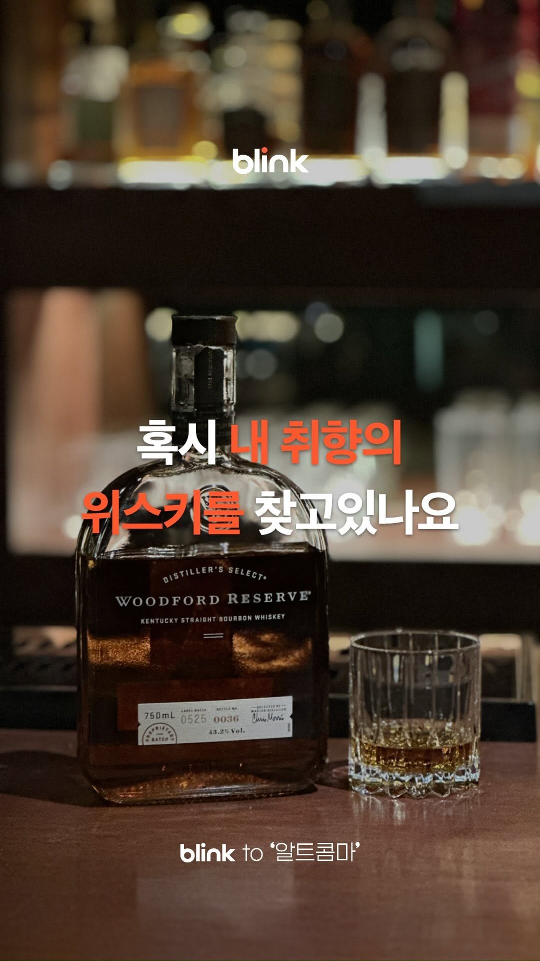 위스키에 진심인 사람을 태그해보세요🧐

버번부터 다양한 종류의 위스키를
LP 음악과 함께 즐길 수 있는 공간

전포동 골목 속 작게 숨어 있는 위스키 바
알트 콤마 입니다(@alt.comma)

위스키의 인기가 날이 갈수록 높아지고 있는데요.
다양한 향과 맛이 있는 만큼 내 취향에 맞는 위스키를 찾는 재미가 있어 더욱 인기가 많아지고 있어요.

아직 위스키를 잘 모르더라도 이 곳에 방문한다면 나의 취향에 딱 맞는 위스키를 찾을 수 있을 거에요.

위스키 뿐 아니라 안주와 LP 라인업도 엄청난데요.

웬만한 맛집 이상의 퀄리티의 안주와 특히 수제로 만드는 디저트가 매우 매력적인 곳 입니다.

위스키 초보자분들, 위스키를 좋아하시는 분들 모두 방문해 보시길 추천드려요.

함께 위스키 취향을 찾아 떠날 사람을 태그해보세요😀

🛫 @alt.comma #알트콤마 #부산위스키
∙ 매일 18:00 ~ 01:00(매주 화요일 정기휴무)
∙ 부산 부산진구 전포대로176번길 6 1층