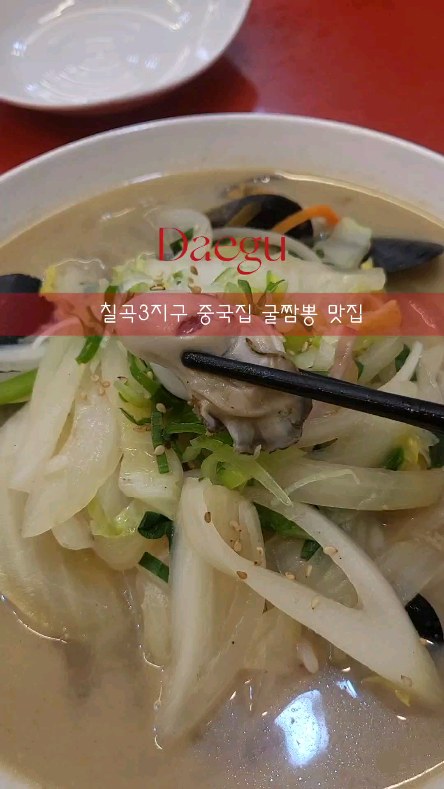 💕동천면관💕

📍대구 북구 팔거천동로 221 1층 동천면관 
⏰️ 11:00 - 21:30
🔴 라스트오더 21:00
☎️ 053-321-6388

칠곡3지구 깔끔하고 푸짐한 중식맛집 동천면관 다녀왔어요~

계절 메뉴인 굴짬뽕부터 간짜장, 야끼우동까지
완벽했서 너무 만족하고 왔네요😋
칠곡 중국집 맛집 찾으시는 분들 동천면관 강추드립니다👍

#칠곡동천동맛집 #대구북구맛집 #팔거역맛집 #칠곡팔거역맛집 #대구동천동맛집 #칠곡3지구맛집 #칠곡짬뽕맛집 #칠곡짜장면맛집 #먹스타그램 #먹스타 #먹스타맞팔 #먹팔 #먹팔해요 #먹팔환영 #먹팔맞팔