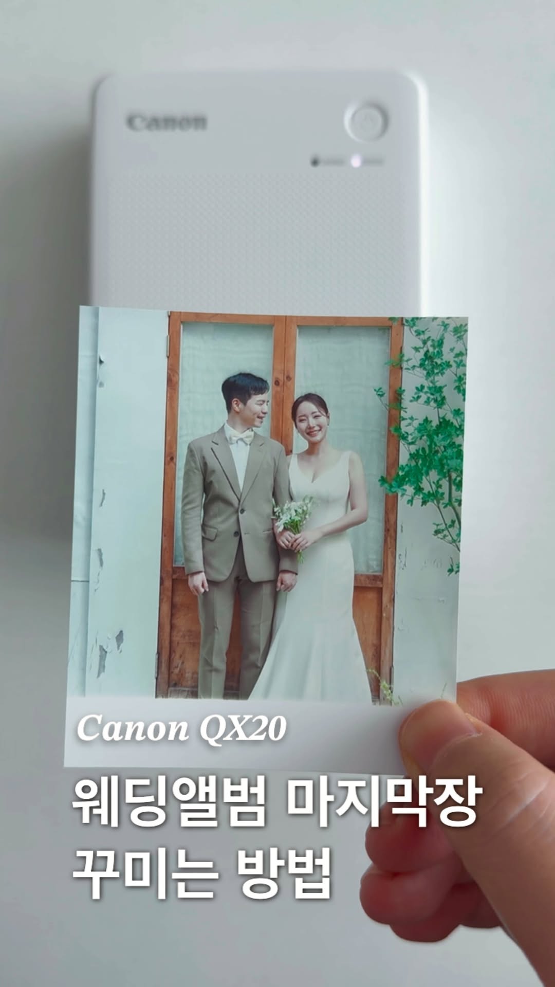 #광고 웨딩앨범 마지막장 꾸미기 👰🏻‍♀️🤵🏻‍♂️🤍
⠀
웨딩앨범에 미처 담지 못한 사진들을 앨범 마지막 장에 모아서 꾸며보고 싶었어요! 사진 좋아하는 사람들이 많이 쓴다는 #캐논 #셀피QX20 #포토프린터 사용해서 웨딩앨범에 꾸밀 사진들 고품질로 뽑아 보았습니다.
⠀
포토프린터는 앱으로 연동하여 편하게 출력할 수 있고, 꾸미는 기능도 있어서 사진을 꾸며서 출력할 수도 있었어요. 특별히 셀피QX20 포토프린터는 #스티커 인화지 로 되어 있어서 출력한 사진을 원하는 곳에 붙여서 보관할 수도 있답니다 ✨ 저처럼 웨딩앨범 장수가 아쉬운 분들은 캐논 포토프린터와 함께 마지막장을 예쁘게 꾸며보시는 것을 추천드려요 🥰

✔️제품 : 캐논 셀피 QX20 포토프린터
✔️색상 : 스노우화이트, 코랄레드, 애쉬그레이
✔️스티커 인화지 사이즈 : 정사각형, 카드사이즈

* 본 영상은 캐논코리아 주식회사로부터 셀피 QX20 제품을 제공 받아 제작되었습니다.
⠀
#캐논 #미니포토프린터 #캐논포토카드 #결혼사진 #웨딩앨범 #포토카드 #웨딩촬영 #앨범제작 #결혼준비 #웨딩스냅 #캐논코리아 #canon