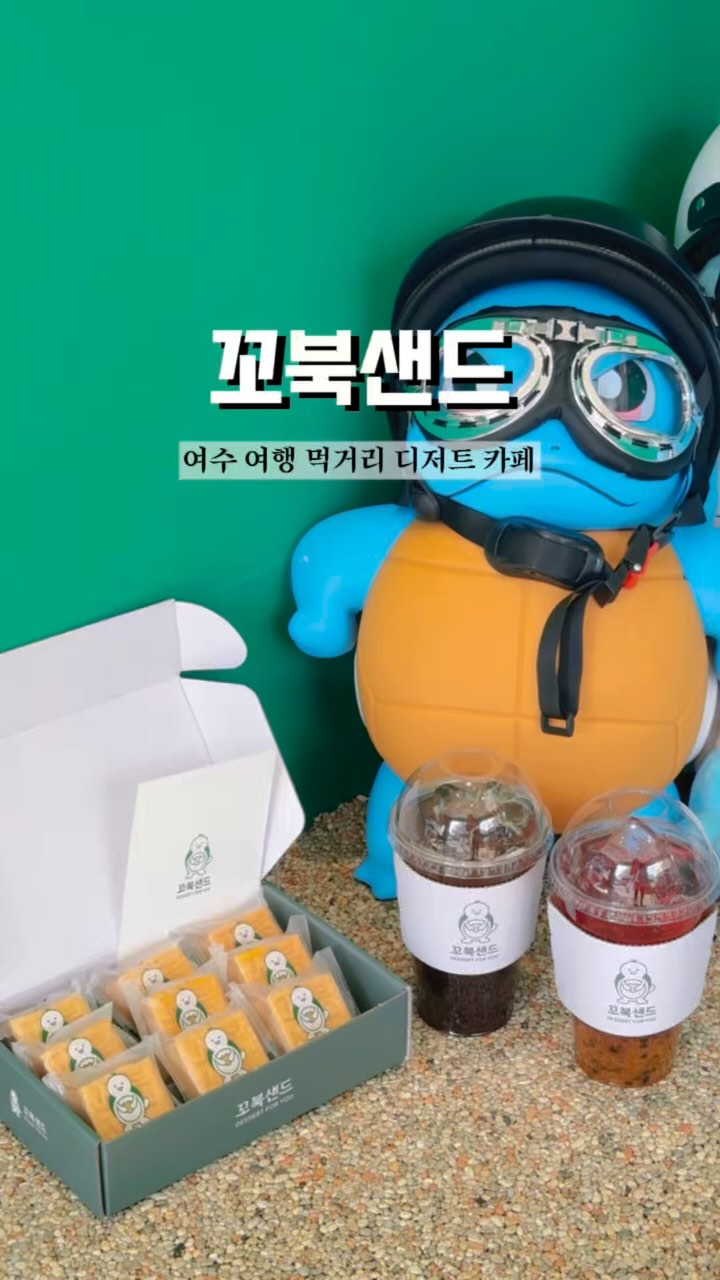 #협찬 #여수여행

여수 먹거리 디저트 카페 #꼬북샌드

거북이와 꼬북이의 콜라보레이션으로 만난 꼬북샌드는
귀여우면서 맛있는 여수 먹거리를 제공해주고 있습니다
3가지 맛 샌드와 음료가 있어 밥 먹고 간단하게 디저트
먹기 좋은 여수 디저트 카페입니다☺️

✅꼬북샌드(플레인, 레몬, 블루베리)
✅아이스 아메리카노
✅꼬북 모히또

📍꼬북샌드
🕚매일 10:30~19:30

#여수먹거리 #여수디저트카페 #여수카페 #여수디저트 #여수꼬북샌드 #여수여행먹거리 #여수이순신광장 #여수이순신광장먹거리 #여행먹거리 #여수샌드 #여수기념품