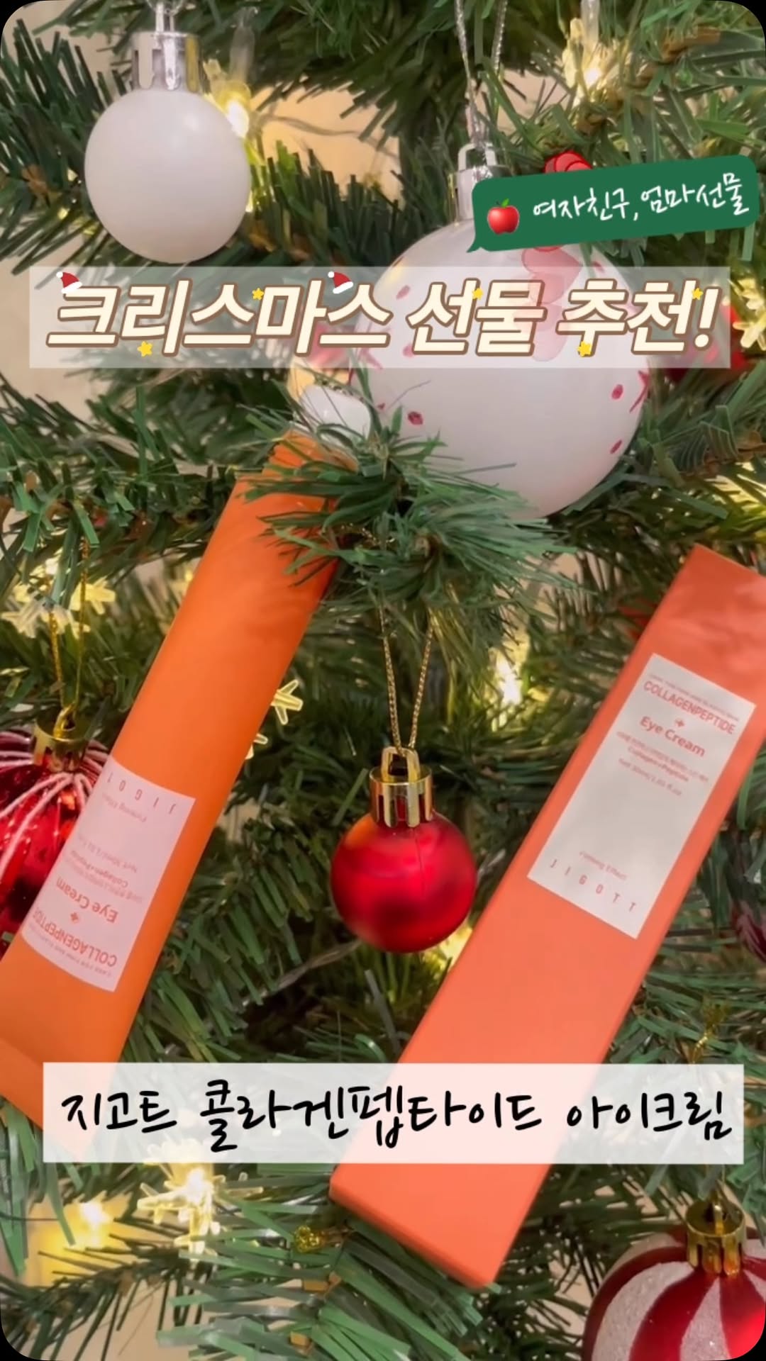 #협찬 #크리스마스선물추천🎁 

피부를 진정시키고 탄력있게 케어하는 콜라겐펩타이드!!!

지고트 콜라겐펩타이드 아이크림은

수분,보습에 좋은 하이드롤라이즈드콜라겐과 
영양,탄력에 좋은 5가지 펩타이드를 함유하고 있어서 
더욱 쫀쫀하게 피부케어하기 좋은 아이크림이에요~

군더더기 없는 깔끔한 패키징!
롤링이 되는 제품이라 
손에 묻히지 않고 균일하게 바를수있고
밀림없이 부드럽게 케어가 가능해요!

롤링타입이라 흡수도 더 잘되는것같아요.
끈적이지 않고 촉촉하게
눈가를 더 쫀쫀하게 해줘요~ 

눈가 주름이 고민이신분들 꼭!! 써보세요~

크리스마스선물,
연말 어머니, 여자친구 선물로 추천해요~~ 
모든피부에 잘 맞는 제품이라 
선물하기 너무 좋은거같아요~

#크리스마스선물 #이벤트선물 #엄마선물 #콜라겐 #타이드	 #지고트콜라겐펩타이드아이크림 #아이크림추천 #롤링아이크림