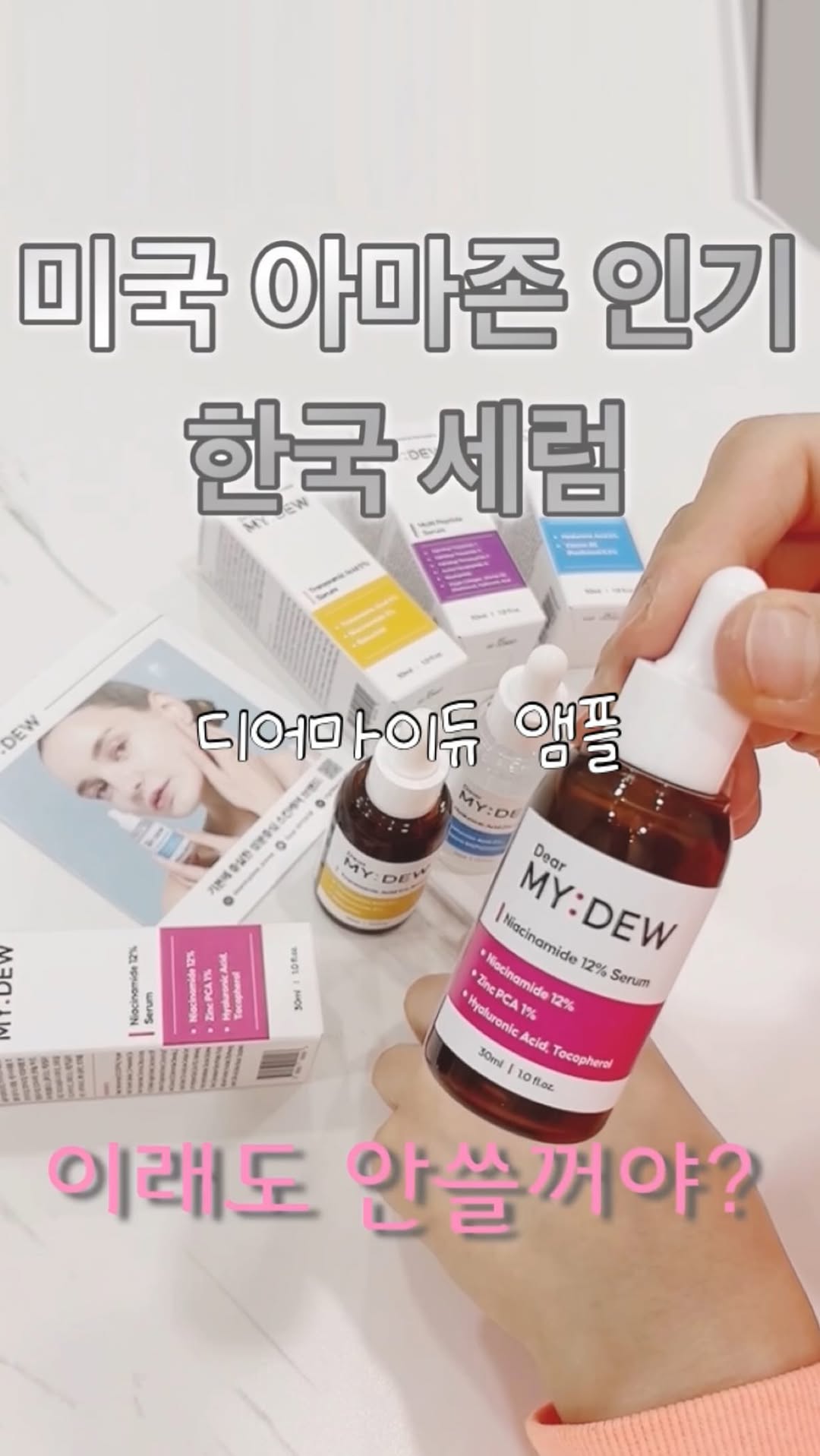 #협찬 #DearMY:DEW

요즘 불필요한 성분과 유해 성분을 배제한
좋은 성분만 쏙쏙 넣은 
가성비 좋은 브랜드들이 많이 있는거 같아요.
수많은 브랜드중에 
제가 소개해드릴 가성비 갑중의 갑 !!
“ 디어마이듀 앰플 4종” 이에요.

디어마이듀 앰프 4종은 
수분케어, 주름미백케어, 모공케어, 매백케어
피부 고민별로 나눠져 있어서 
피부 상태에 맞춰서 골라서 쓰는 재미가 있어요^^
나눠져있어서 부분적으로 레이어링해서 사용하기도 좋았요~

*파랑 - 히알루론산 2퍼센트 세럼(수분/보습/영양/진정)
*분홍 - 나이아신아마이드 12퍼센트 세럼(모공/피부결/피부피지 관리)
*보라 - 멀티 펩타이드 세럼(주름, 미백기능성-이중기능성 세럼)
*노랑 - 트라넥삼산 5퍼센트 세럼(미백기능성/기미+잡티 관리)

4종중에서 💥미국 아마존에서 난리난 한국 세럼!💥
(K-뷰티 세럼으로 인정 받은 세럼)
“트라넥삼산 5퍼센트 세럼”과 “멀티 펩타이드 세럼”
2종을 소개해 드리려고해요.

💚트라넥삼산 5퍼센트 세럼 (미백기능성/기미+잡티 관리)

트라넥삼산 50,000ppm 고함량으로
검은반점/기미개선/기미면적 개선/색소침착 개선 등
피부 미백효과에 도움이 되는 세럼이에요.

트라넥삼산 5퍼센트 세럼은 방송에서도 원료가 소개될 정도로 
기미, 잡티 관리에 탁월한 세럼이에요.
꾸준히 7일만 사용해도 피부 광채와 생기넘치는 피부를 느껴볼수있어요~

💚멀티 펩타이드 세럼 (주름,미백기능성 / 기미+갑티관리)
고함량 4X펩타이드와 비건 콜라겐, 비타민B5, 히알루론산 함유로
진피층 세포에 콜라겐 엘라스틴 생성을 자극해 
강력한 탄력과 영양공급까지 도움을 주는 가성비 좋은 세럼이에요!

6종 주름 최대 깊이 개선효과가 있어
주름 깊이 개선과 안면 리프팅에 좋아요~

두 제품 모두 펌프타입으로 사용하기가 편리하고
피부자극없이 스킨케어하기 좋아요.
소량만 사용해도 충분히 얼굴 전채에 바를수있고
촉촉한제형이라 끈적임이 없고 , 
피부에 빠르게 흡수되어서 낮에 사용하기에도 좋아요.
쿠션이나, 크림에 섞어 써도 좋을거같아요~

#디어마이듀 #dearmydew #세럼추천 #미백세럼 #주름세럼 #스킨케어 #홈케어추천템