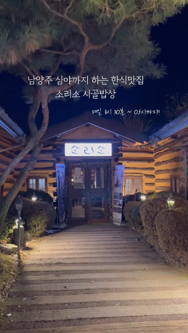 소리소 시골밥상 @soriso_sb 
솥밥정식 먹고 후식으로 마시멜로까지
:
:
#남양주#남양주소리소#남양주소리소빌리지#남양주소리소시골밥상#남양주시골밥상#남양주가족모임#남양주한정식
