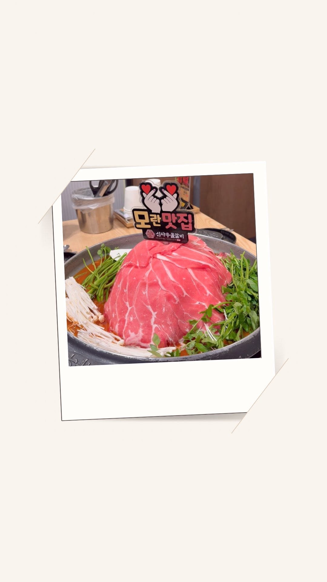 #협찬 | @sinsawoomulgalbi_seongnam

❛ 신사우물갈비 - 성남직영점 ❜ 

모란역 근처 맛집 찾고 계신가요?
오늘 신사우물갈비 성남직영점을 다녀왔는데, 
정말 푸짐하고 맛있는 고기와 전골 요리를 맛볼 수 있어서
소개해드리려구용 .ᐟ😋(재방문의사 100000%)

🍽 산더미 물갈비와 푸짐한 양!
산더미물갈비라는 이름이 정말 잘 어울리는 비주얼! 
고기와 채소가 산처럼 쌓여 나와서 👀 보는 재미, 
💋ㅍ먹는 재미가 있었어요. 
직원분들이 갈비를 한 입 크기로 잘라주셔서 먹기 편하고, 
고기 속에 숨은 콩나물과 떡, 당면까지! 
완벽한 조화로 맛을 더해줍니당 დ 
신사우물갈비만의 비법소스가 정말 맛있어서 
계속 먹고 싶었어요.. 레시피 좀 알려주세여 🫶🏻🤤

🥘 맛과 서비스, 두 마리 토끼를 잡다
신사우물갈비 성남직영점에서는 
고기와 샤브샤브를 동시에 즐길 수 있어서 좋았고, 
볶음밥까지 빠질 수 없죠! 
갈비를 다 먹고 나면 볶음밥이 맛있어서 꼭 시켜보세요. 
직원분들의 친절한 서비스 덕분에 
기분 좋게 식사를 즐길 수 있었어요. 
특히 영수증 리뷰를 하면 계란찜이나 날치알주먹밥 
같은 작은 서비스들이 너무 마음에 들었어요. 🍚

👨‍👩‍👧‍👦 가족, 회식, 단체모임에 딱!
식사 후에는 아이를 위한 이케아 유아의자가
마련되어 있어서 아기와 함께 온 
저희 가족도 편하게 식사할 수 있었어요. 

또 가게 안쪽에 쭉 들어와서 보면,
단체모임이나 회식장소로도 정말 좋은 공간이 있더라구요.
대관이 가능해서 
더 많은 사람들이 함께 즐길 수 있는 곳이에요. 📞

총평
신사우물갈비 성남직영점은 
고기와 전골을 동시에 즐길 수 있어 
정말 만족스러웠어요 დ 
양도 푸짐하고, 친절한 서비스 덕분에 
기분 좋게 식사를 마친 것 같아요 დ 😊

다음에는 서비스 메뉴도 꼭 먹어야겠어요! 
여러분도 꼭 한번 가보세요! 💖

📍 경기 성남시 중원구 성남대로1140번길 9-1 1층
⏰ 12:00 - 24:00 (last order 23:00)
☎️ 0507-1486-3494
🅿️ 주차가능

#협찬 #신사우물갈비 #신사우물갈비성남직영점 #성남동맛집 #성남맛집 #모란역맛집 #모란맛집 #산더미물갈비 #샤브샤브 #회식장소 #맛집 #모란술집 
#인스타맛집 #인스타핫플 #맛집추천 #오늘은뭐먹지 #외식스타그램