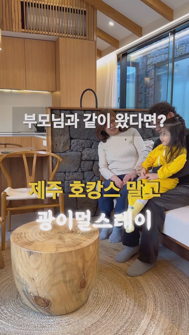 제주 호캉스보다 좋은 곳...?
#이용권제공 이었지만 자연과 독채 온수
모두 즐기는 한림 광이멀스테이💚

부모님과 함께 가면 더 신경쓰이는 숙소
호텔보다 더 좋은 제주 광이멀스테이로 가요
바다가 보이는 언덕에 있어 경치도 좋고
자연 바라보며 산책하기도 참 좋은 이곳✔️

프라이빗한 정원과 야외 자쿠지,
실내 온수풀로 겨울에도 따뜻하게
아이랑 같이 수영할 수 있어요😆

맛있는 음식 먹고 마시며
도란도란 이야기를 나누고
침구도 폭닥폭닥하니 꿀잠이 솔솔💤
세탁기, 건조기도 돌릴 수 있어
겨울 무거운 여행짐도 줄일 수 있어요

하루종일 있어도 지겹지 않은
제주 풀빌라 광이멀스테이
호캉스보다 더 좋으니 강추추합니다♥️

📍광이멀스테이 풀빌라 글램핑
제주 제주시 한림읍 월각로 151 광이멀 스테이

📍체크인 / 체크아웃
16시 / 11시

📍기준 2인(최대 3~8인 객실 따라 상이)
-. 기준 인원 외 2만원(36개월 미만 무료)
-. 온수추가, 바베큐그릴, 불멍 각 5만원

𝐓𝐡𝐚𝐧𝐤 𝐲𝐨𝐮➰@gwangimeolstay

👉🏻자세한 후기는 프로필 블로그에 있습니다
.
.
.
#제주풀빌라 #제주도풀빌라 #제주풀빌라펜션 #제주독채풀빌라 #제주도독채풀빌라 #제주온수풀빌라 #광이멀스테이 #광이멀스테이독채풀빌라펜션