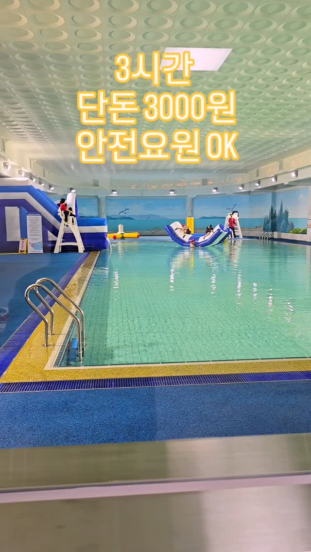 #내돈내산  댓글에 수영 작성하시면 알려드릴께요^^
겨울수영장은 여기로^^
가격저렴 최고죠^^ 
1부 2부 하루종일 놀아도 6000원 입니다^^
#경기도가볼만한곳