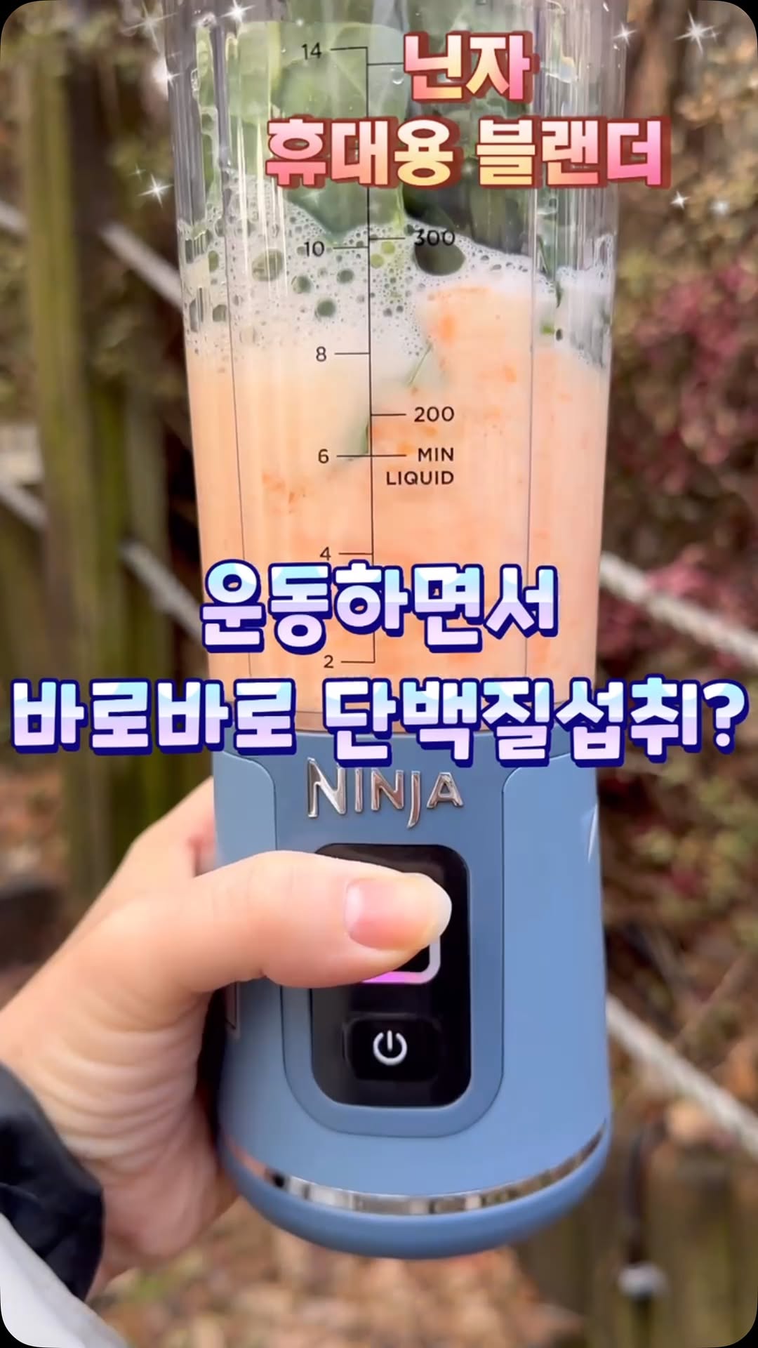 ㆍ
#제품협찬

휴대용 무선 블렌더가 이렇게 편할줄이야~
💥닌자 무선 블라스트 포터블 블렌더 덕분에 
클렌즈 쥬스도, 야채쥬스도, 단백질 쉐이크도 들고다니면서, 어디에서든지 바로바로 만들어 먹네요~

아침에 바빠도 미리 재료만 넣어두고 들고나가면~
차안에서도, 사무실에서도, 운동하면서도, 야외에서도,
신선하고 맛있게, 층 분리 안된 쥬스를 바로바로. 먹을수 있다뉘~
너무 편하고 좋은데요?

💥특히 다이어터들, 운동하는 사람들에겐 완전 딱이네요.

📌운동 후, 바로~빠르게 ~ 단백질 만들어 흡입 가능.
🥛두부,두유,양배추,견과류만 넣고 누르면 맛있는. 단백질쉐이크 완성 .

📌아침엔 🍎사과,케일,당근,양배추 넣고 신선한 야채쥬스로~

📌등산갈때도 바로바로 수분공급 하기 좋죠?

✅️무선제품으로 충전해놓으면 어디서나 사용가능.
✅️1회 완충으로 최대 15회 사용 가능.
✅️usb 충전가능
✅️강력한 6중날 분쇄
✅️원터치 블렌딩
✅️손쉬운 세척
✅️음용구가 있어 따로 텀블러가 필요 없음
✅️크림 소맥 , 하이볼, 해독주스, ABC 주스, 소스까지 다양하고 간편하게 ~ 
만들어 드세요~

@sharkninjakr 
 

#닌자 #NINJA #닌자블라스트 #닌자포터블블렌더 #닌자휴대용블렌더 #휴대용블렌더 #블렌더추천 #휴대용믹서기 #소형믹서기 #믹서기추천 #SHARKNINJA