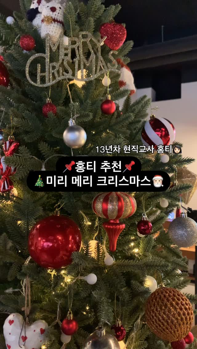 📌홍티 추천📌 🎄미리 메리 크리스마스🎅🏻

#홍티놀이 #놀이중심 #놀이추천 #크리스마스 #산타 #크리스마스트리 #트리꾸미기 #쿠키만들기