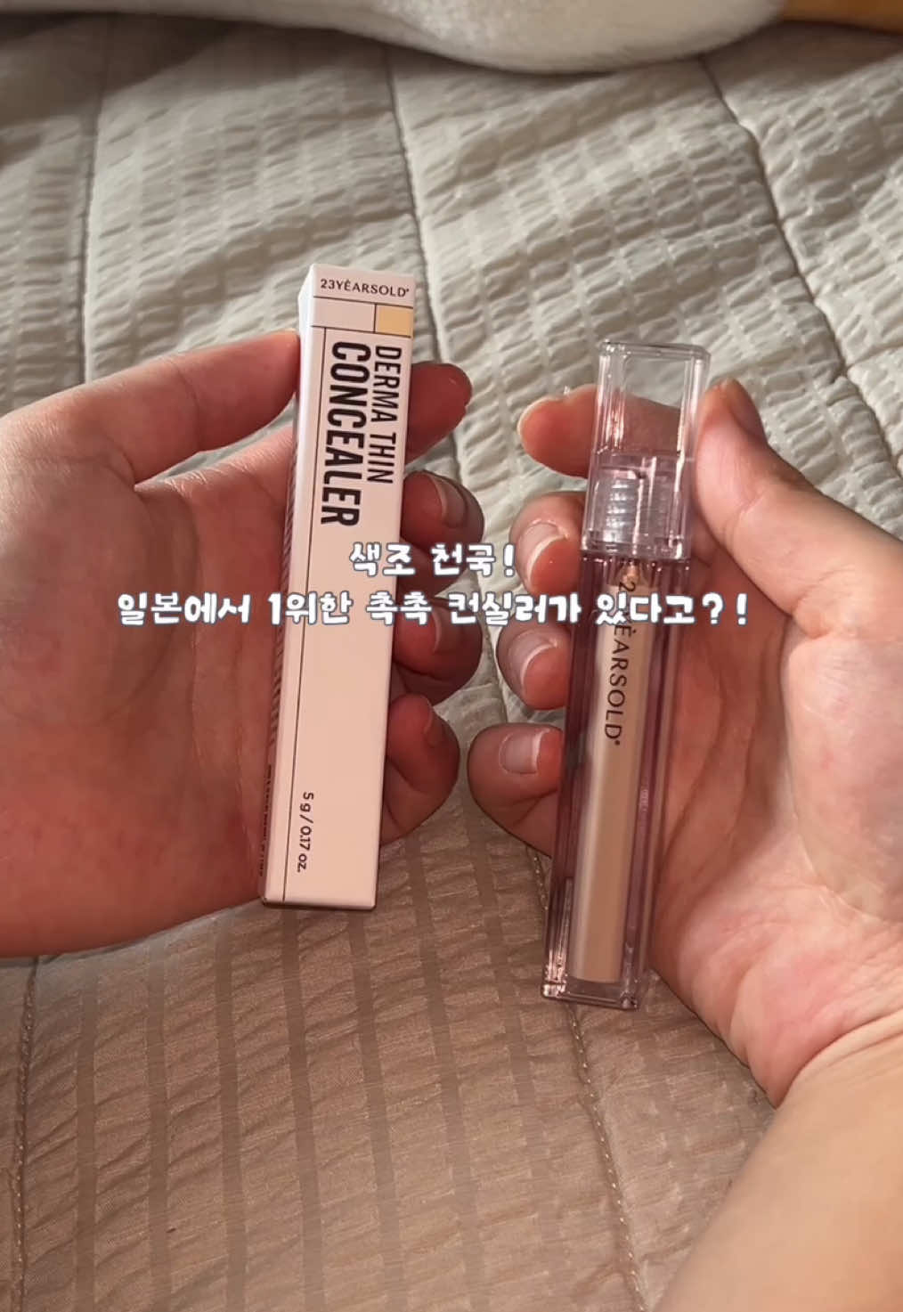 색조 천국! 일본에서 1위한 촉촉 컨실러가 있다고?! 23 years old 더마씬 컨실러 꼭 써보세요✨ @23yearsold_global @23YEARSOLD 공식 마케팅  #협찬 #23yearsold #23YO #더마씬컨실러 #컨실러추천  #어성초컨실러 #여드름컨실러  #진정커버 #kbeauty  #스킨케어링컨실러  #dermathinconcealer #skincareringconcealer #디올저렴이컨실러 #일본1위컨실러 #q0010concealer 