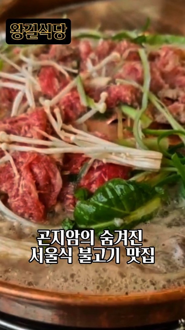 경기도 광주 곤지암  숨겨진 
한우불고기+솥밥 맛집 발견⭐️⭐️⭐️

한우 불고기가 대표메뉴 인만큼 메뉴도 단순
한우불고기와 냉이 소고기 된장찌개와,해물파전 
솥밥 사이드로  주문하면 되는곳 🙏

같이 나오는 반찬들이랑 솥밥만 먹어도 
맛있게 한그릇 충분히 먹을수 있는곳으로
불고기용 판 앞에 둘러앉아 먹는 불고기의 정석

 파채가 같이 얹어져 나와서 더 푸짐하고 
심심하지않고 식감까지 좋은곳 양념에 고기에 
묻힌 스타일이아니고 맛이 자극적이지 않고 
은은하게 간이 배어 있어서 더 좋은곳이에요 🥰

육수에 당면에 밥을 비벼 먹으면 어릴때 먹던
불고기가 떠오르는곳 상추쌈 싸먹어도 맛있고
솥밥위에 불고기올려 먹어도 맛도리에요 

넓직한 내부와 세련된 인테리어 화담숲과도
가까워서 산책하고 와서 먹어도 좋겠어요🌈

❣️왕길식당

경기 광주시 곤지암읍 광여로 714

#서울식불고기 #곤지암고기집 #화담숲맛집
#곤지암맛집 #건업리맛집 #경기광주맛집 
#경기도광주맛집 #불고기맛집 #왕길식당