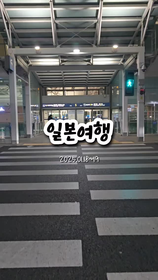 1월의 일본여행✈️

윤화와 함께한 여행은
성공적이었어, 이제 자신감을
얻었으니 3월에 또 갈꺼야

또 탕진하러 가즈아!

#일본 #오사카 #에어서울 #돈키호테 #오사카쇼핑 #데이트 #일본여행 #빨리가고싶다 #쇼핑은즐거워
