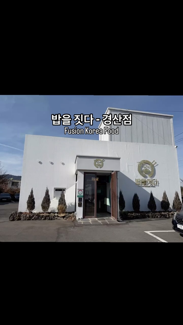 [협찬]

밥을 짓다 - 경산점

⛳️ 경북 경산시 삼성현로 734 1층 밥을짓다 경산점
⏰ 영업시간 11:00 - 21:00

🤍 네이버예약 가능 / 주차가능 / 단체석 / 유아의자(웰컴 키즈존)

특별한 날, 소중한 사람들과 함께 즐길 수 있는 분위기 좋은 경산 한정식 맛집!
봄/여름/가을/겨울/스폐셜 계절에 맞는 메뉴를 택할 수 있고#다양한 전복요리도 맛 볼 수 있는 건강한 식사하러 가보세요🤍

부모님은 물론 아이들, 조부모님 모두가 함께 식사가 가능한 곳 
특별한 음식을 맛보세요! 

#경산맛집 #경산밥집 #경산한정식