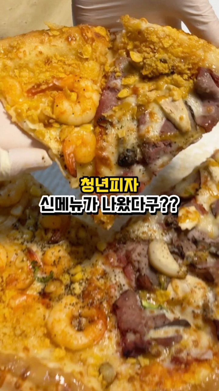 < 청년피자 🍕 >

오늘의 푸드백 💁🏻‍♀
청년피자를 소개해 드리려 합니다 : )

🍕메가쉬림프 갈릭크런치(반) + 뉴욕비프 갈릭크런치(반) + 코카콜라1.25L

새롭게 바뀐 겉바속촉 고메밀크도우에 통통 튀는 식감의 새우를 아낌없이 넣은 피자, 은은하게 느껴지는 갈릭의 향을 느끼면서 드시면 맛있음 2배!🩵

겉바속촉 도우에 오동통한 새우, 갈릭과 콘 크럼블에서 느껴지는 향과 빠삭한 식감을 느낄수 있는 엣지까지! 식감의 즐거움을 느껴보세요💖

반반으로 시켜 먹을 수 있어서 쉬림프 한입 비프 한입 먹으면 일석이조!!

- 배달의민족 8월 브랜드관 프로모션 3,000원 할인(배달+포장+배민1/ 기간 내 무제한)

- 최대 4,000원(배달+포장+배민1/무제한 ID당 1일 1회)

- 최대 4,500원(배달+포장+배민1/월~목 선착순 2,000명, 금~일 선착순 4,000명)

- 최대 7,000원(배민1/ 월~목 선착순 500명, 금~일 선착순 1,000명)

https://baeminkr.onelink.me/XgL8/bbfc7b5d

═══════════•°• ⚠ •°•═══════════
#청년피자 #고메밀크도우 #메가쉬림프갈릭크런치 #뉴욕비프갈릭크런치 #먹스타그램 #음식 #피자맛집 #갈릭피자 #피자추천 #피자소개 #맛있는피자