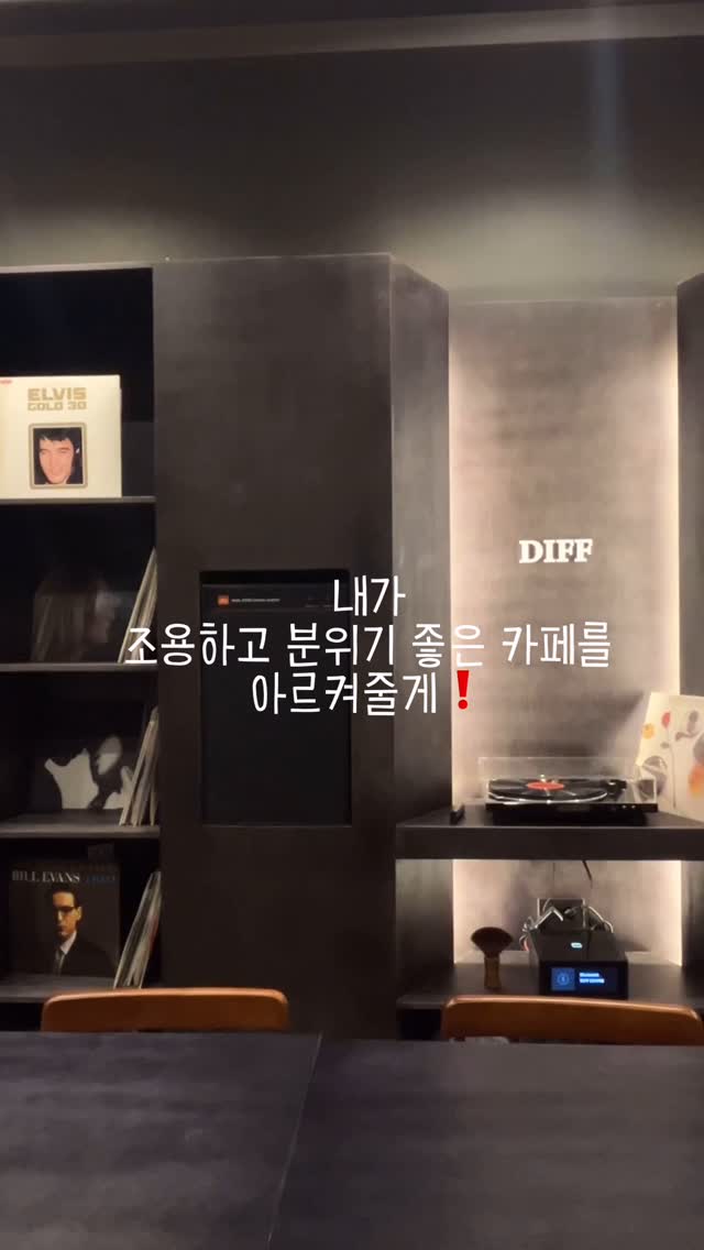 #광고 
☕️조용하고 분위기 좋은 디프커피_마곡점☕️

📍마곡중앙6로 45, A동 104호 

카페 주변도 조용하고 
카페 안은 LP갬성으로 더 차분해지는 분위기에 
혼자서 커피 마시기도 좋은 카페❕

#발산카페 #마곡카페 #발산카페거리 #발산커피 #마곡커피 #디프커피 #협찬 #dm문의 #reels #fyp