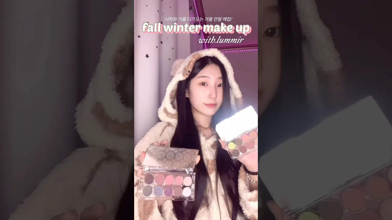 시작된 가을 🍂다가오는 겨울️❄️을 위한 가을 웜 메이크업 겨울 연말 메이크업! (with.루미르 가을 겨울 신상 팔레트✨)#가을메이크업 #겨울메이크업 #연말메이크업