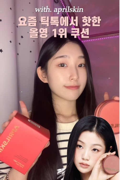 요즘 엄청 핫한 에이프릴스킨 쿠션 써봤어요! #협찬 #올리브영#올리ᄇ영릴스킨 #올영쿠션 #쿠션추천 #올영학생쿠션추천 #올영추천템 #히어로쿠션 #fyp #추천 @에이프릴스킨 APRILSKIN  