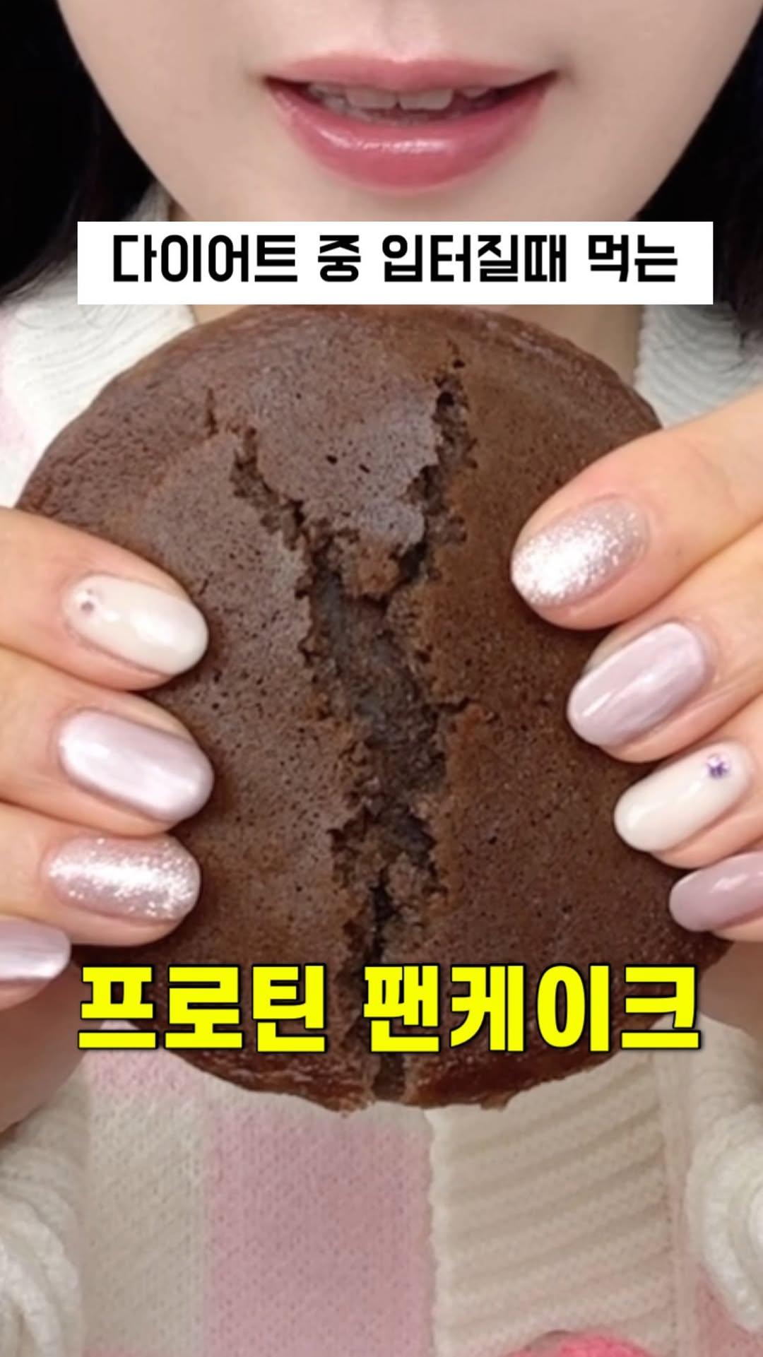 #광고#머슬코리아

🥞✨ 다이어트 중에도 포기 못하는 빵순이, 빵돌이 주목! ✨🥞

🙅‍♀️ 칼로리 폭탄 빵은 이제 그만!
160kcal로 부담 없이 즐기는 #머슬코리아 #프로틴팬케이크 등장! 🥳

@musclekorea 

💪 단백질 함량은 UP! 맛은 UP!
✔️ 유청, 우유, 계란으로 꽉 채운 건강한 단백질 10g!
✔️ 퍽퍽한 프로틴바는 이제 안녕! 도라야끼 st 촉촉한 식감!
✔️ 초코🍫, 딸기🍓, 로투스🍪 ... 취향따라 골라먹는 8가지 맛!

✨ ENHANCED 프로틴 팬케이크는 진짜 찐 디저트 재질 💖
크림 듬뿍 넣어 맛없없 조합 완성!

😋 다이어트 중에도 죄책감 없이 즐기는 #프로틴간식
지금 바로 머슬코리아 프로틴 팬케이크 쟁여두고 행복한 다이어트 하세요! 😉

#다이어트 #다이어트식단 #프로틴빵 #저칼로리 #고단백 #식단관리 #간식스타그램 #맛스타그램 #빵스타그램 #다이어터 #유지어터 #오늘의식단 #잇클린 #일상 #데일리 #좋아요 #인스타푸드 #foodie #musclekorea